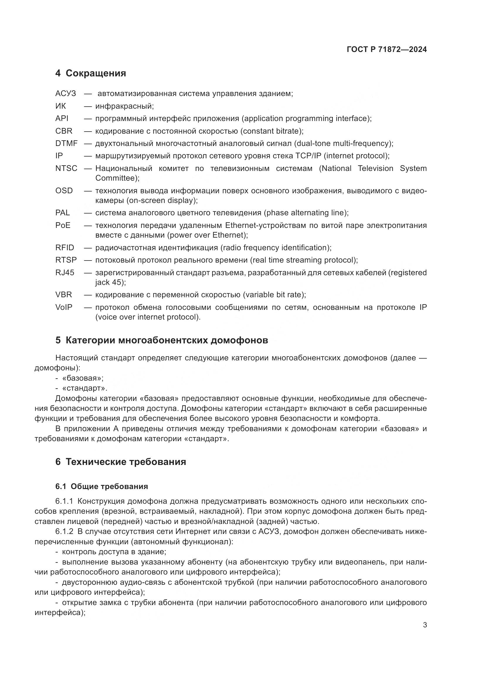 ГОСТ Р 71872-2024, страница 7