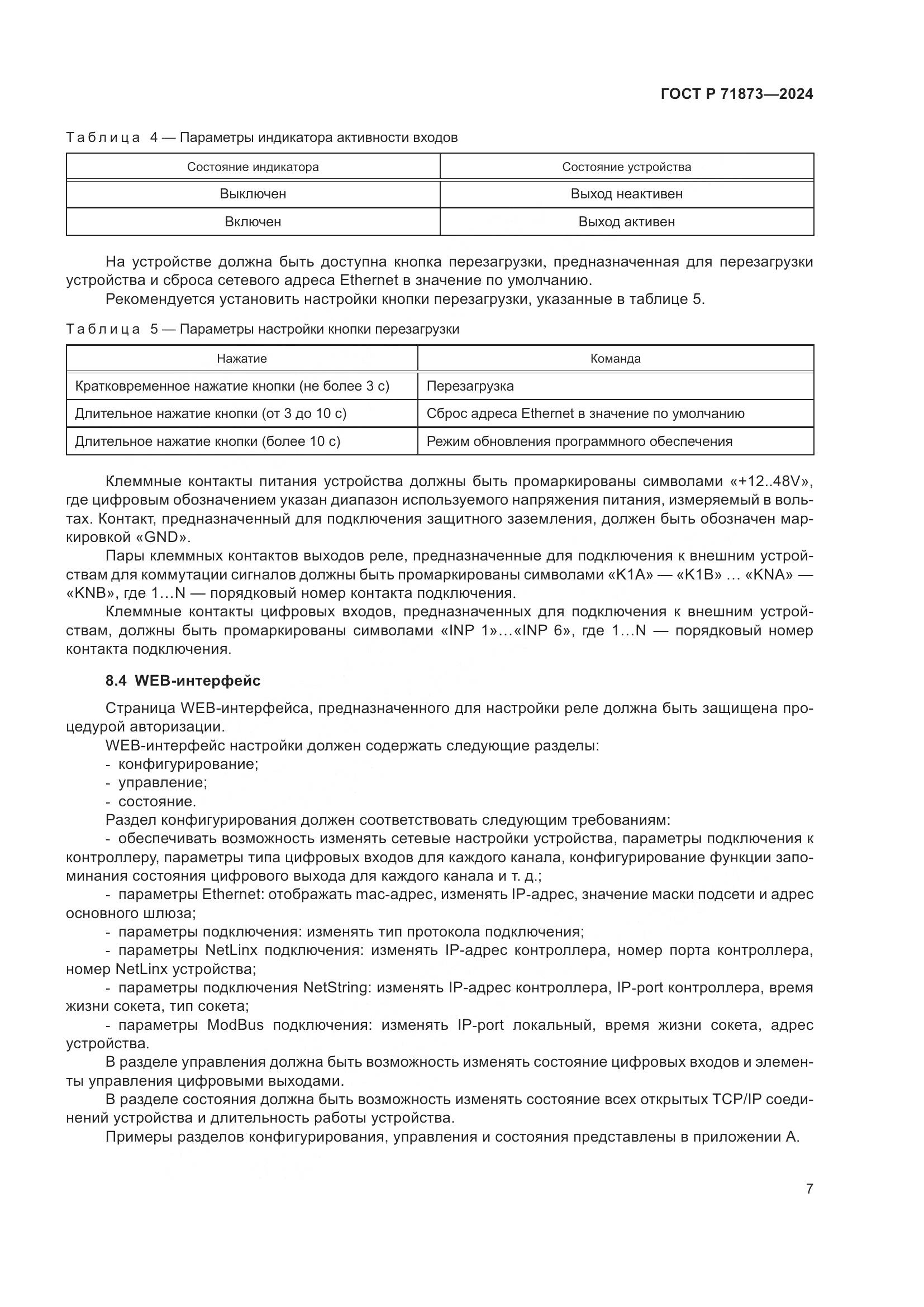 ГОСТ Р 71873-2024, страница 11