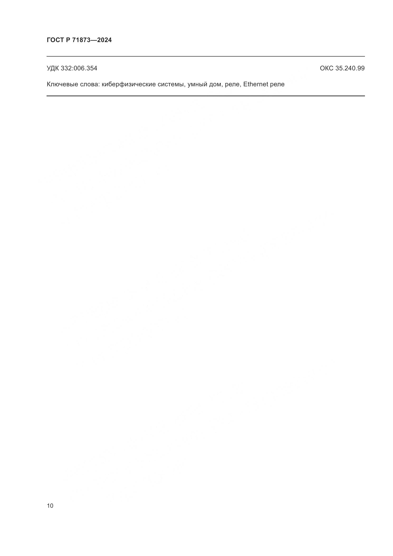 ГОСТ Р 71873-2024, страница 14