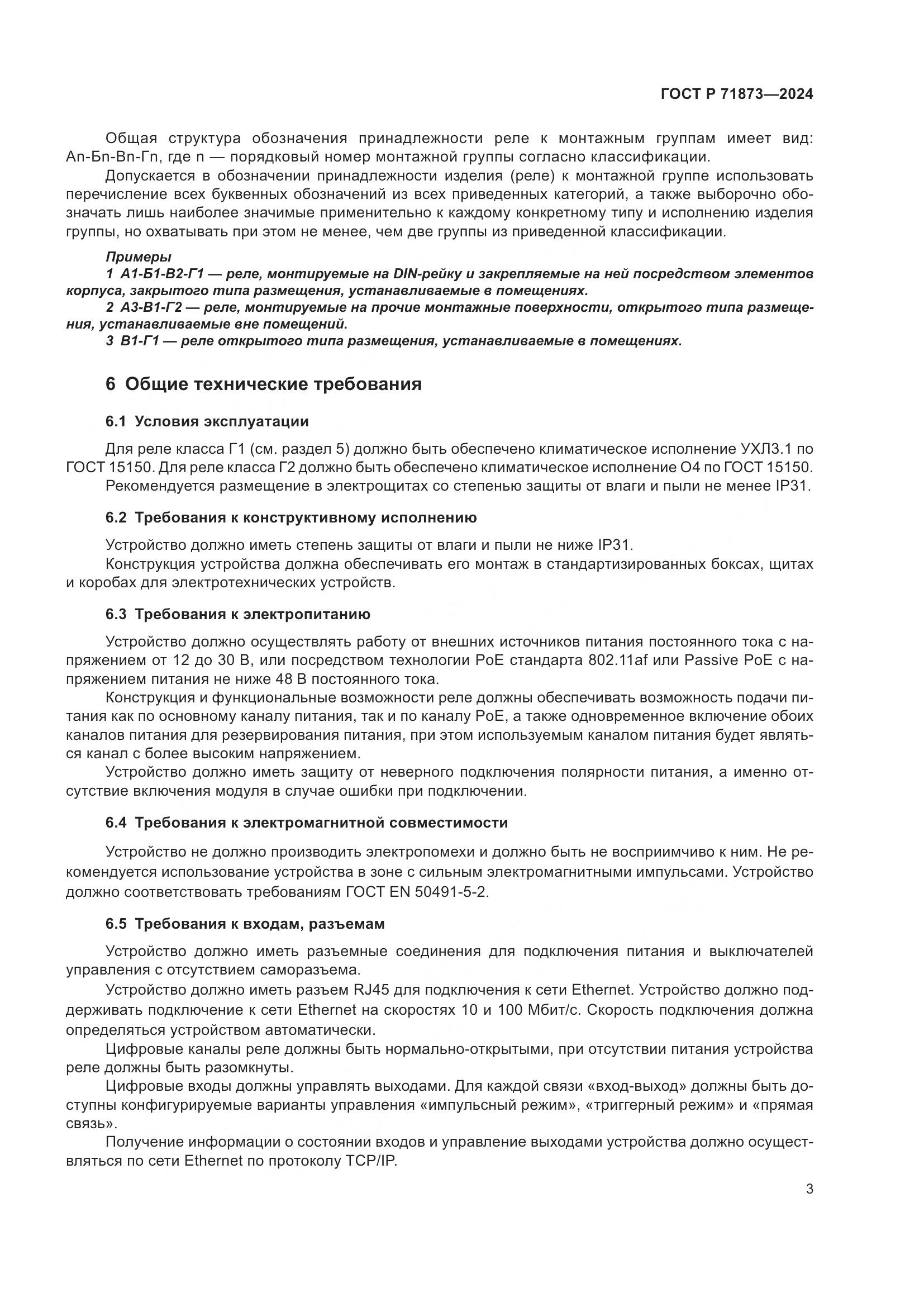 ГОСТ Р 71873-2024, страница 7