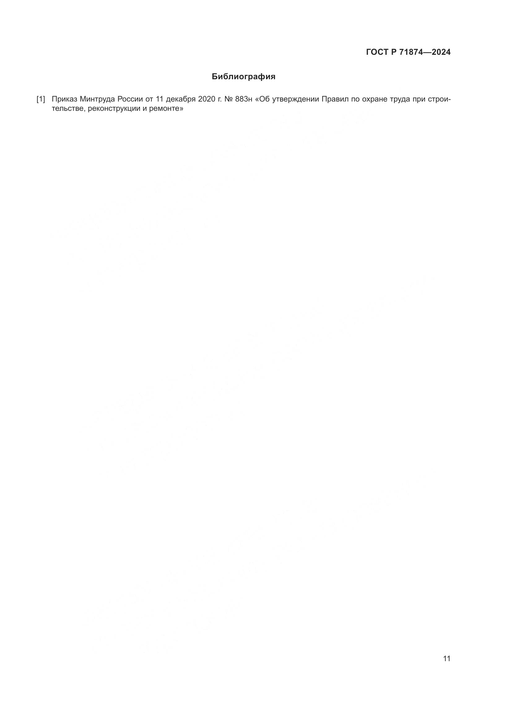 ГОСТ Р 71874-2024, страница 15