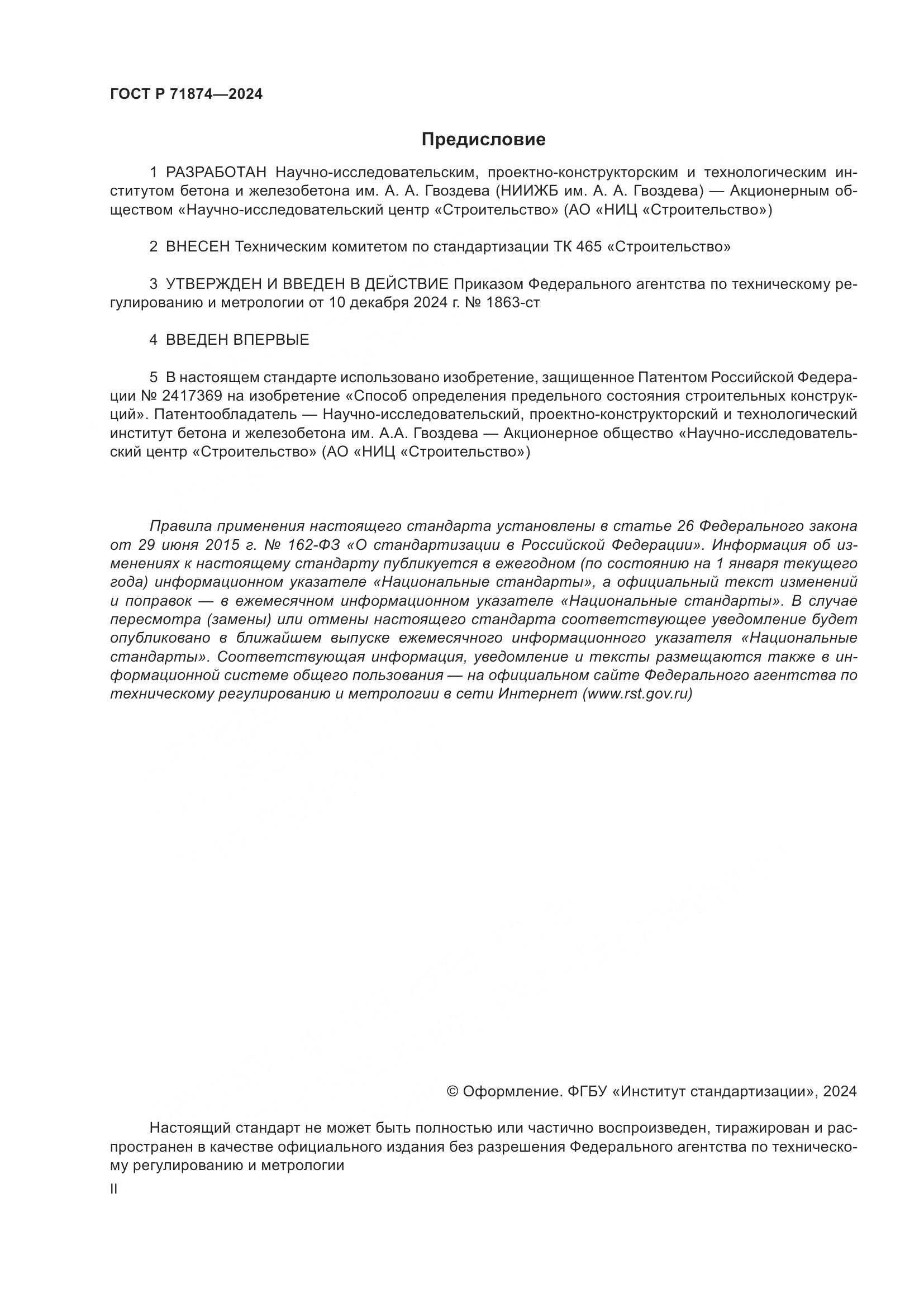 ГОСТ Р 71874-2024, страница 2