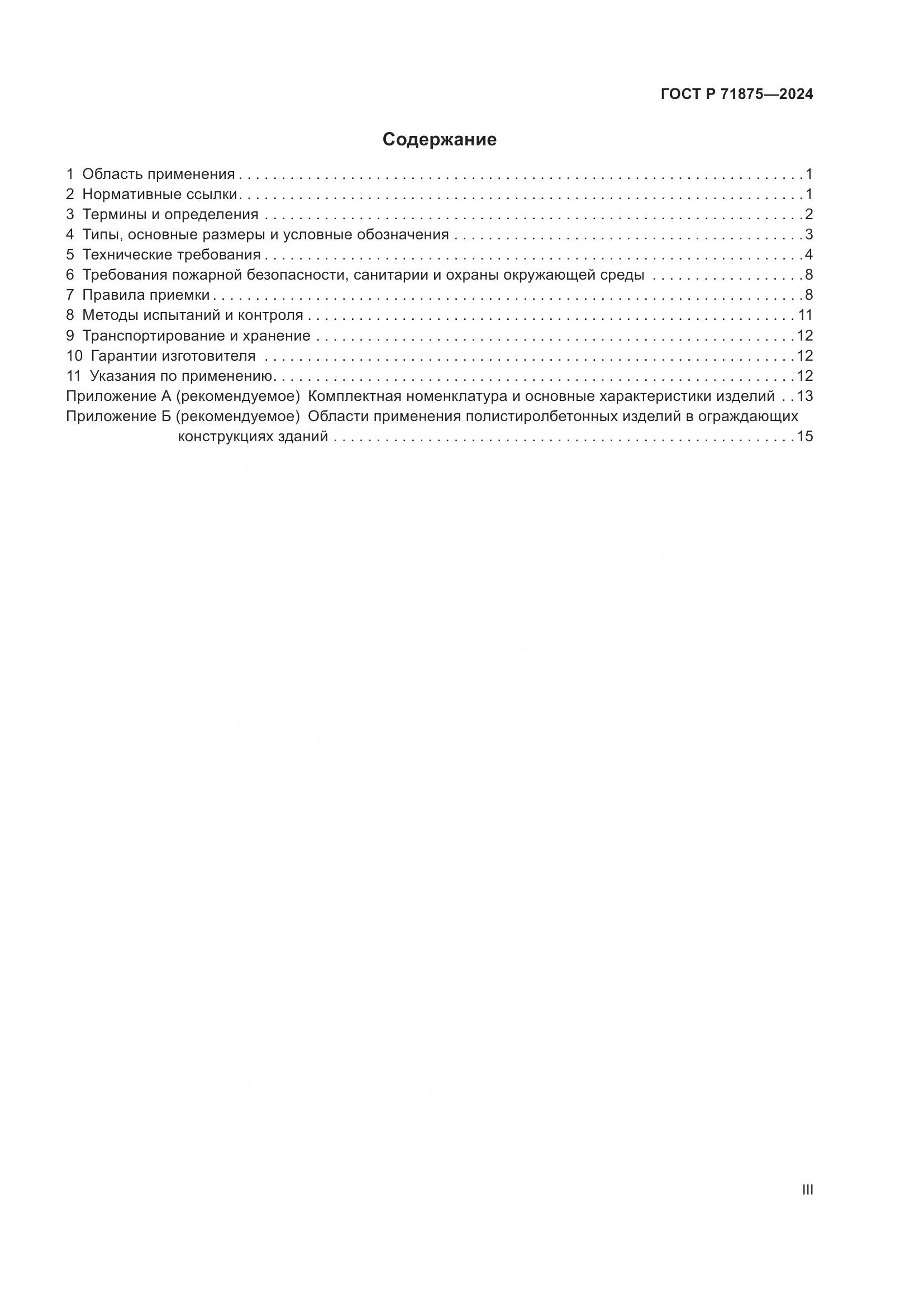 ГОСТ Р 71875-2024, страница 3