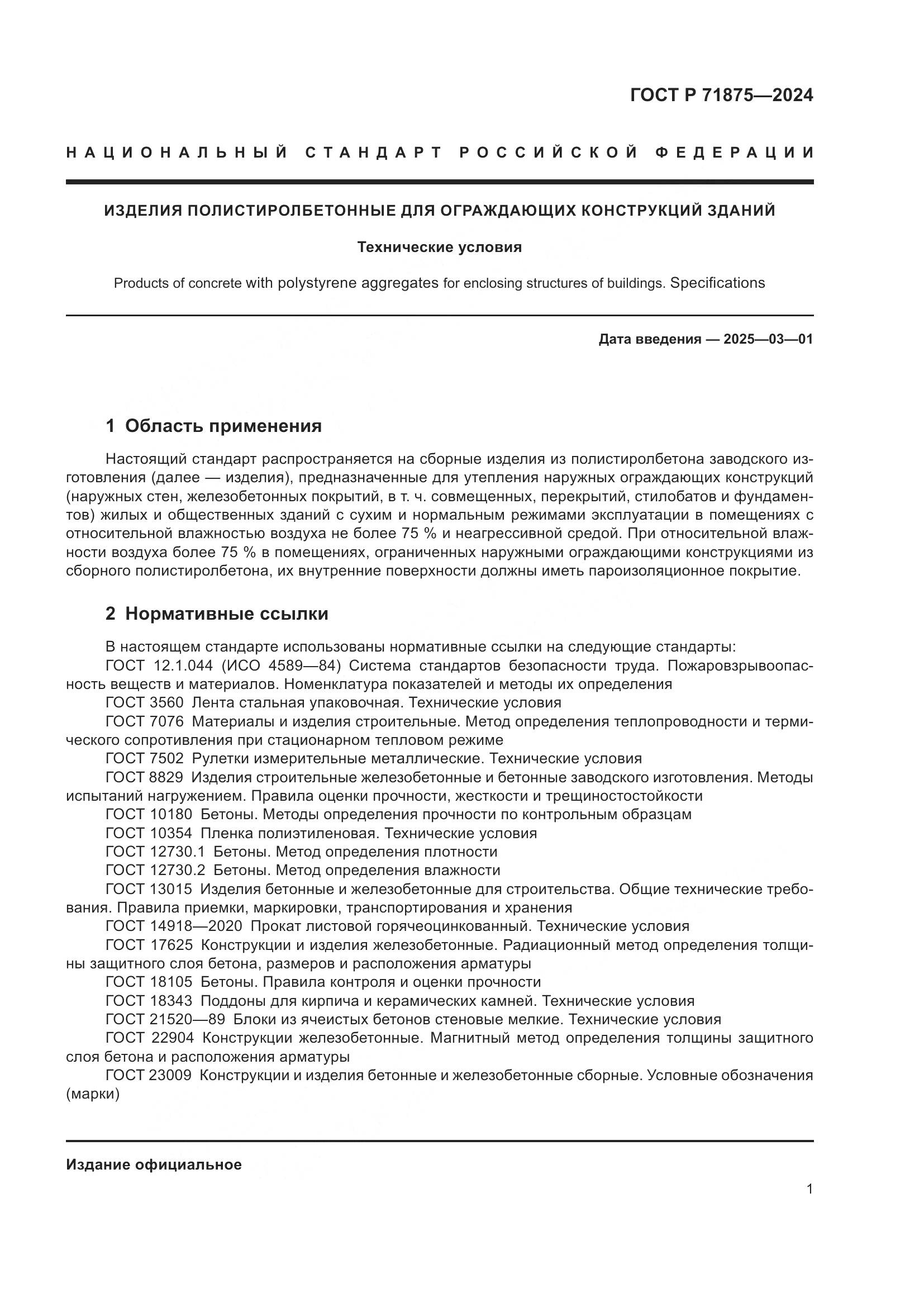 ГОСТ Р 71875-2024, страница 5