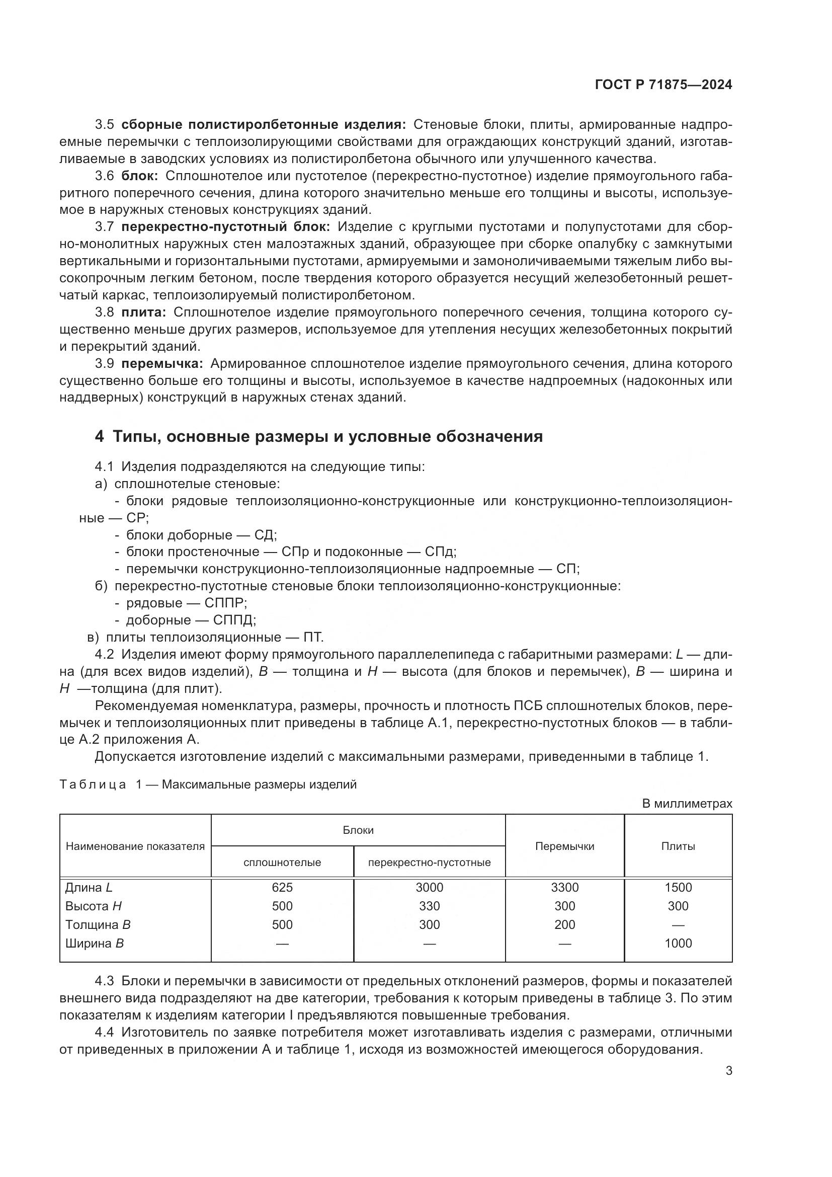 ГОСТ Р 71875-2024, страница 7