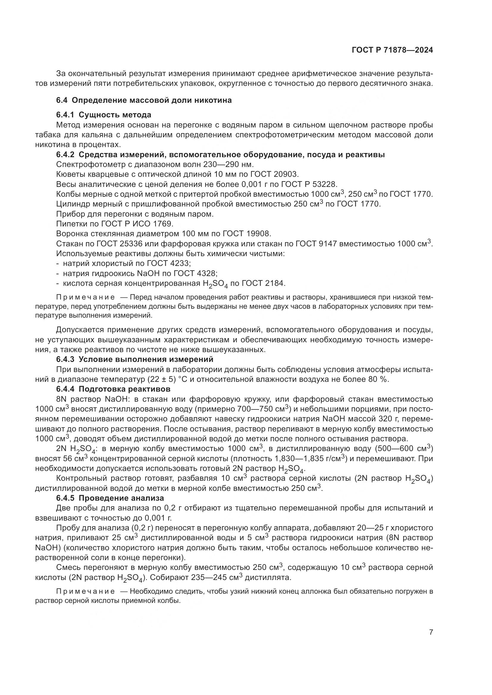 ГОСТ Р 71878-2024, страница 11