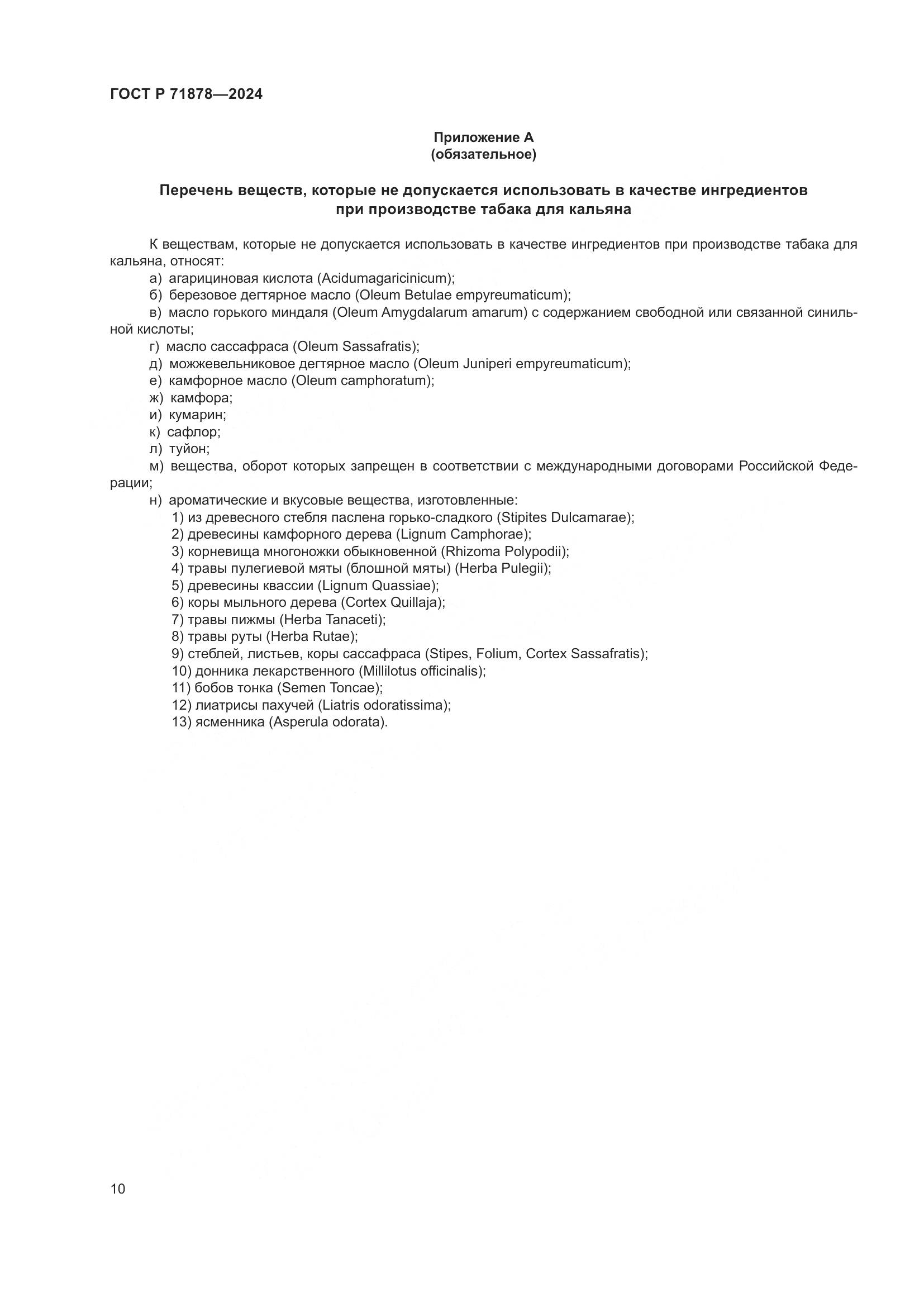 ГОСТ Р 71878-2024, страница 14