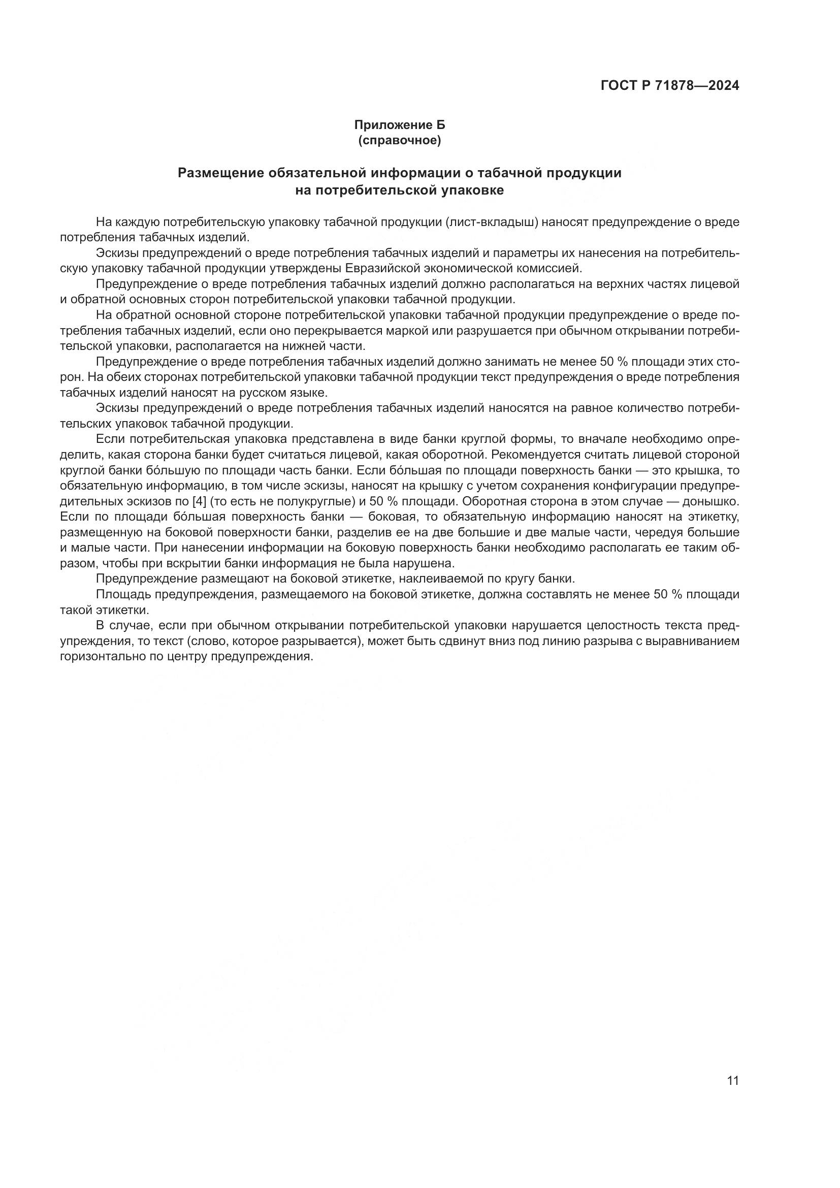 ГОСТ Р 71878-2024, страница 15