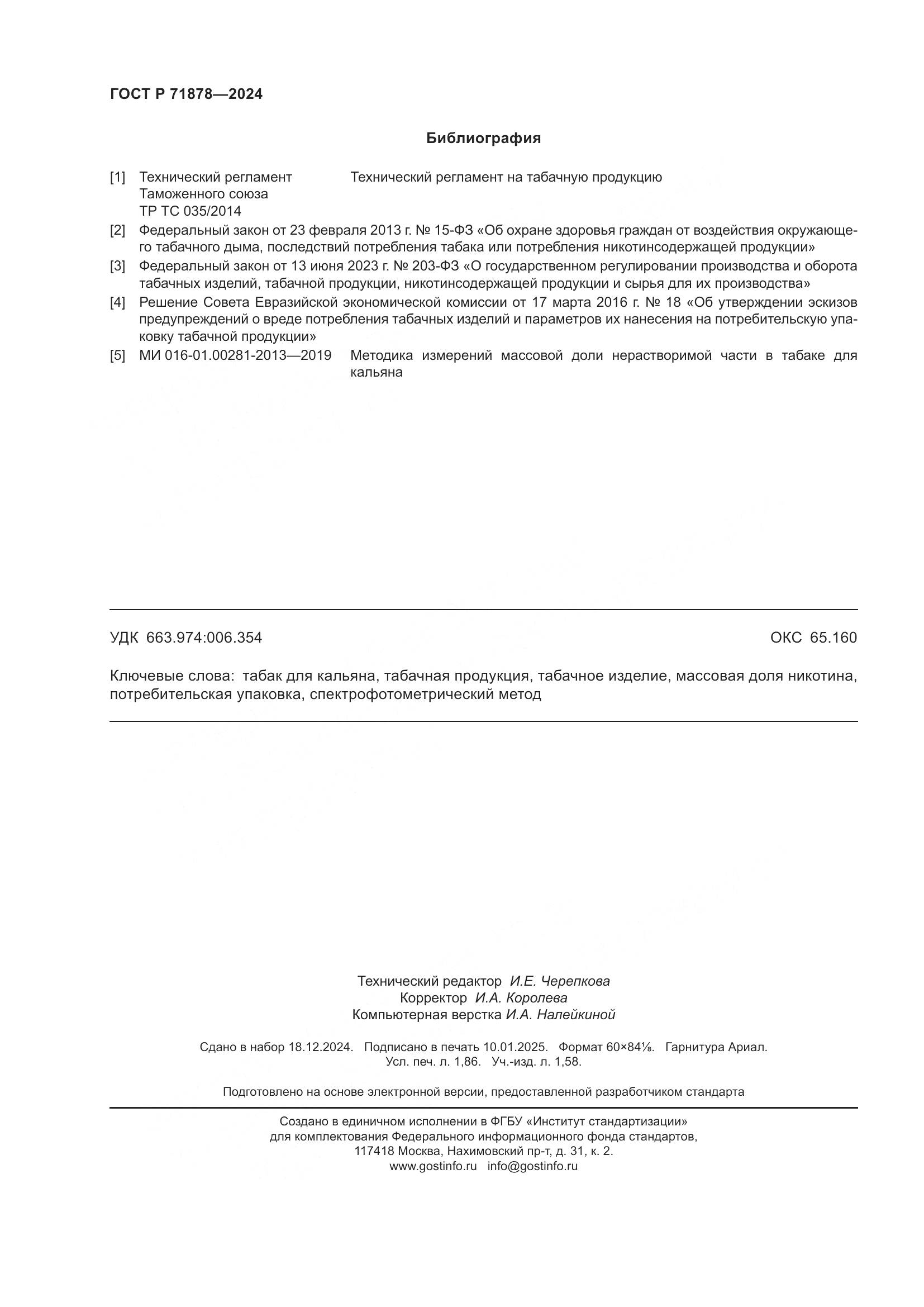 ГОСТ Р 71878-2024, страница 16