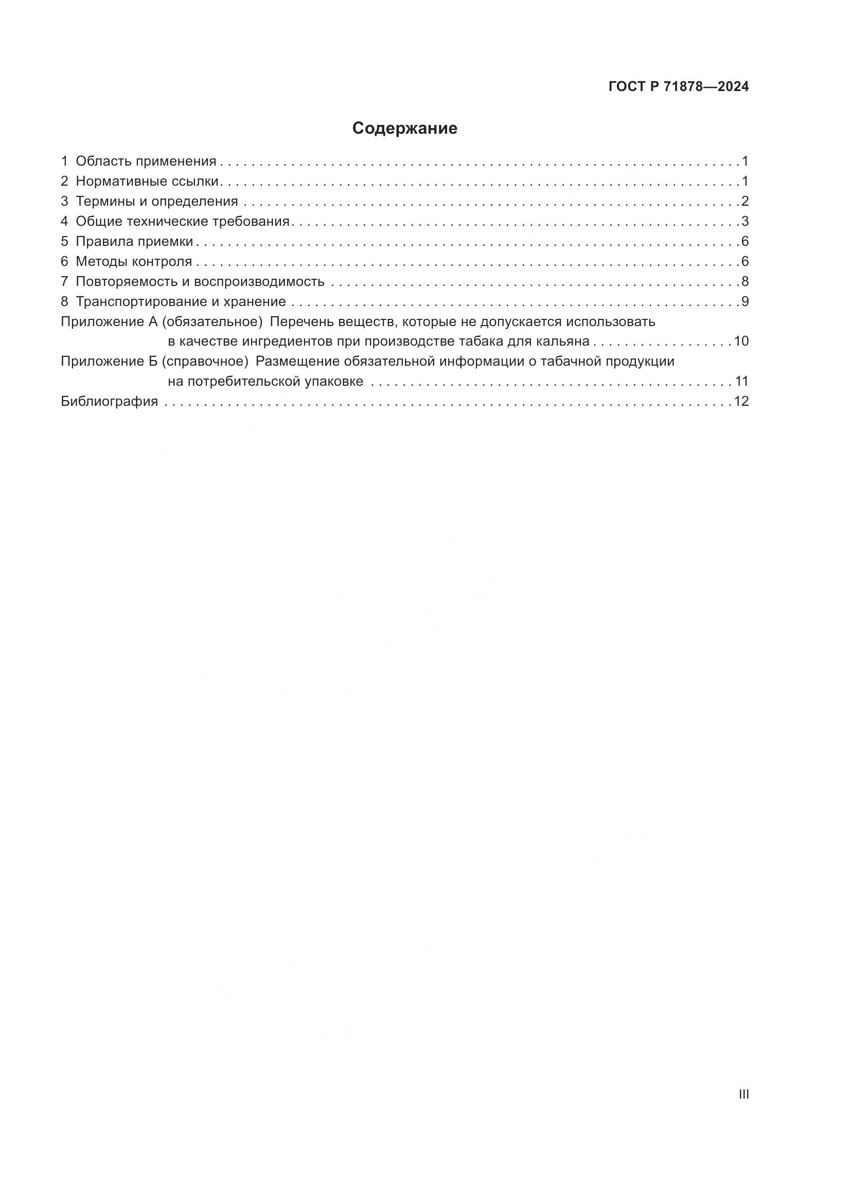 ГОСТ Р 71878-2024, страница 3