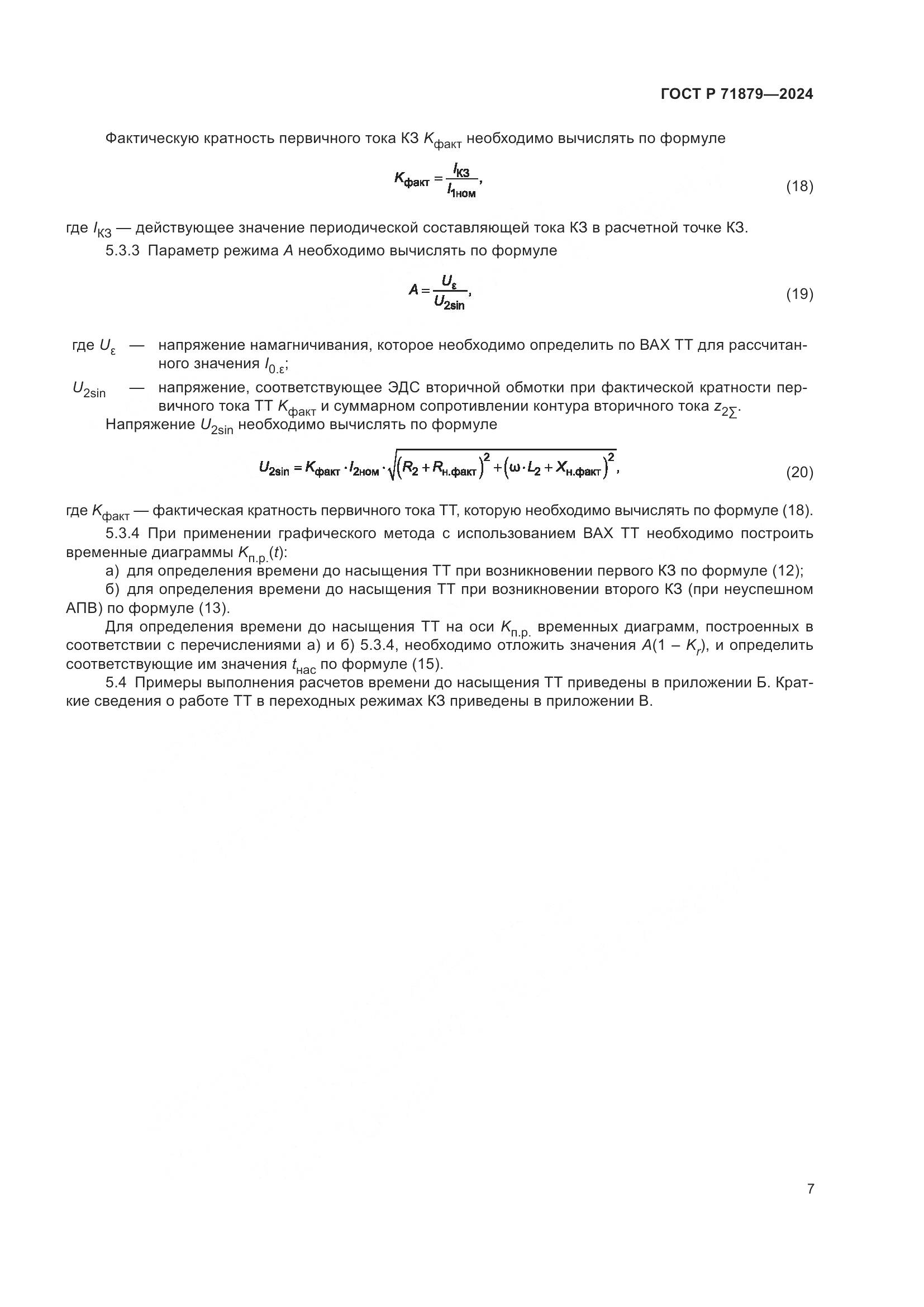 ГОСТ Р 71879-2024, страница 11
