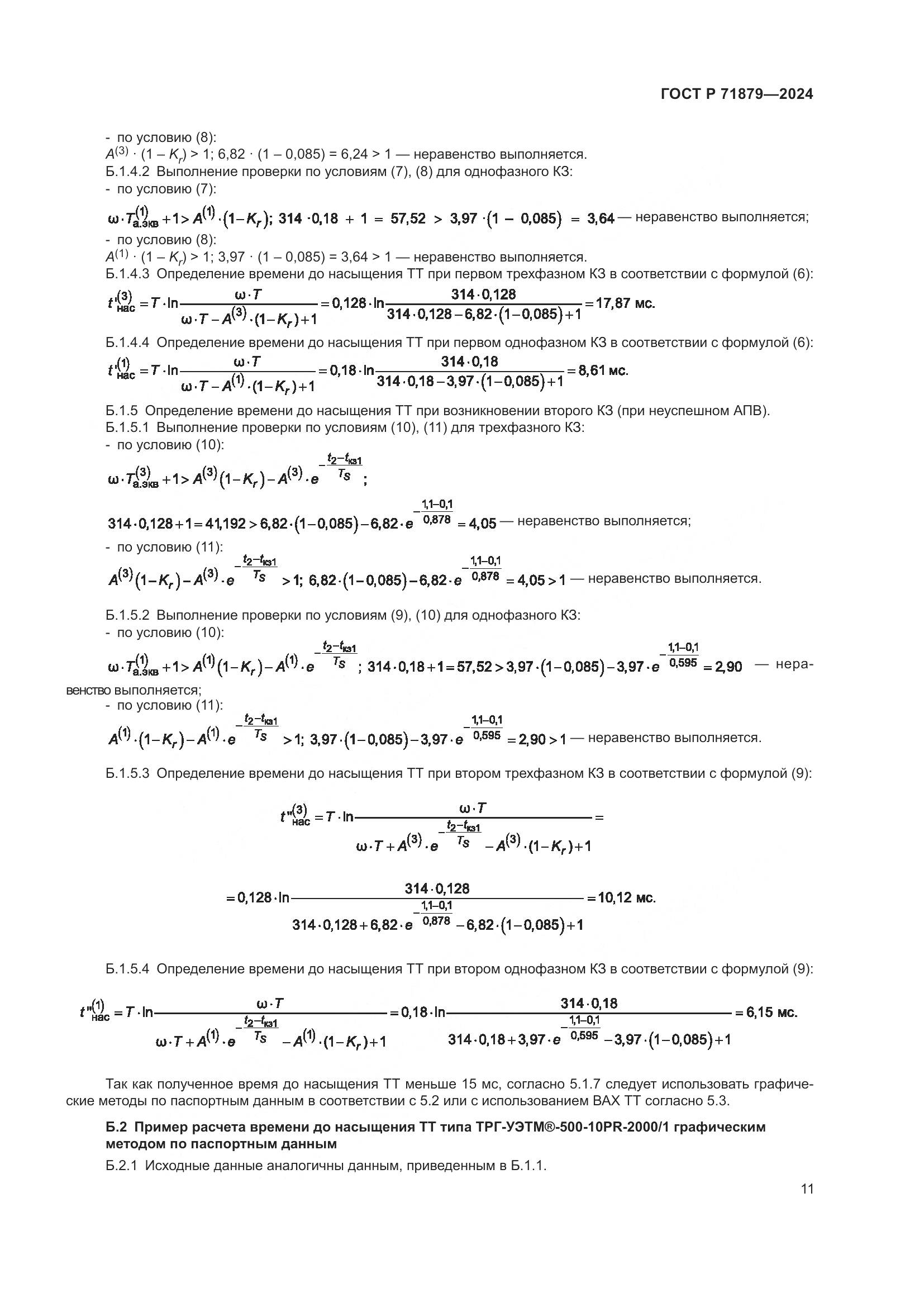 ГОСТ Р 71879-2024, страница 15