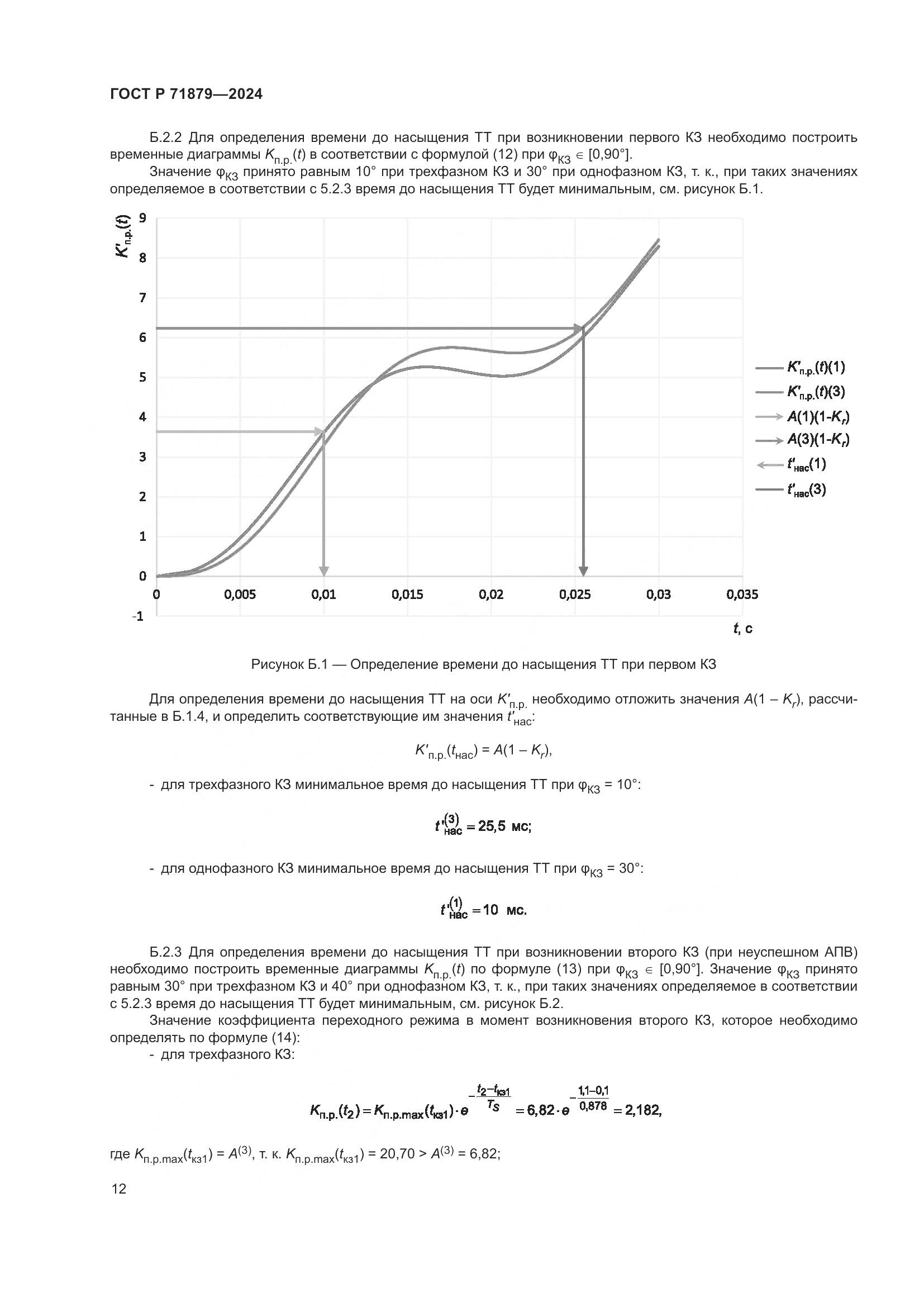 ГОСТ Р 71879-2024, страница 16