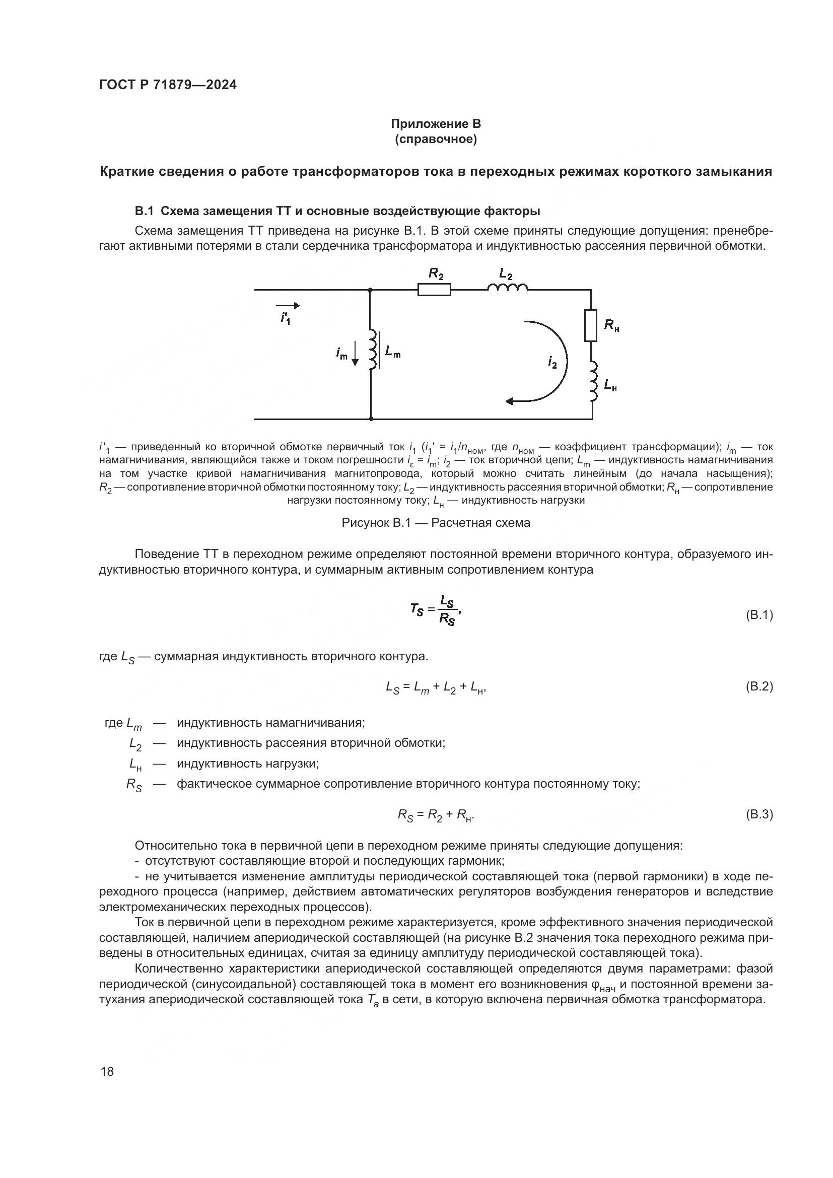 ГОСТ Р 71879-2024, страница 22