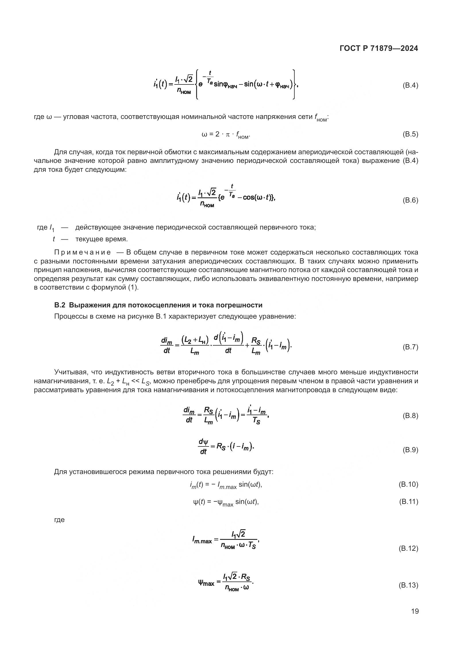 ГОСТ Р 71879-2024, страница 23