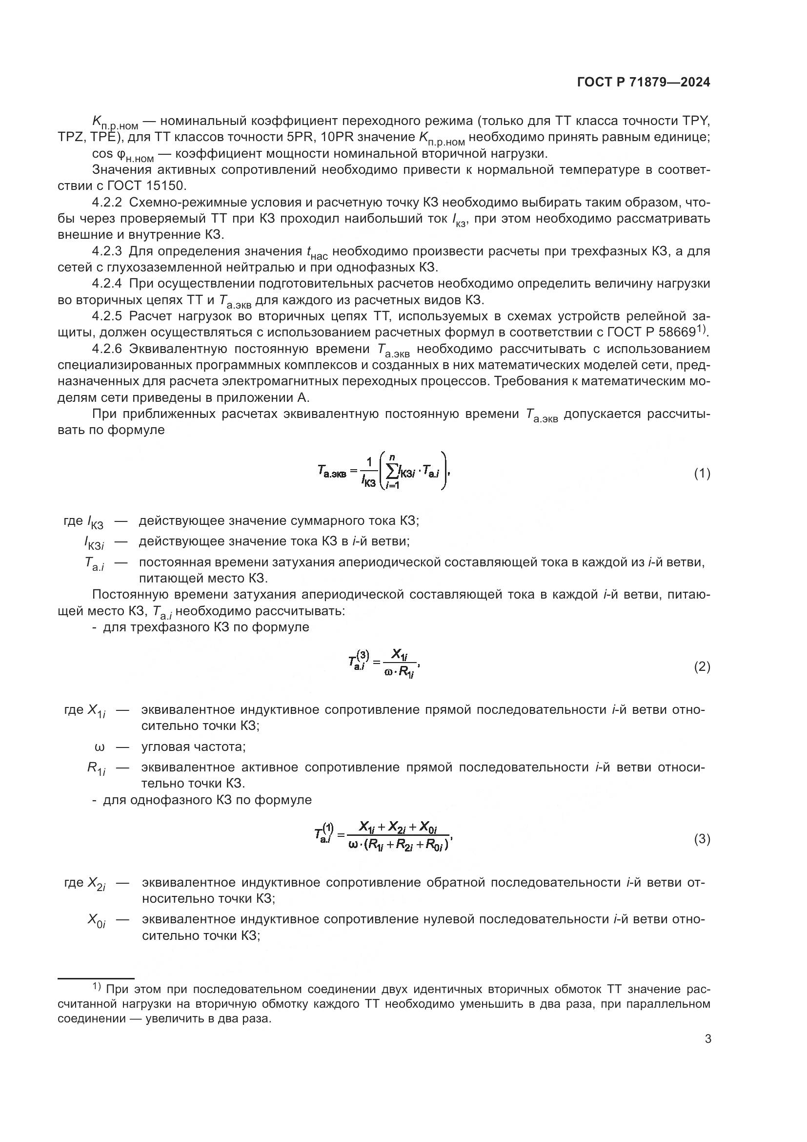 ГОСТ Р 71879-2024, страница 7