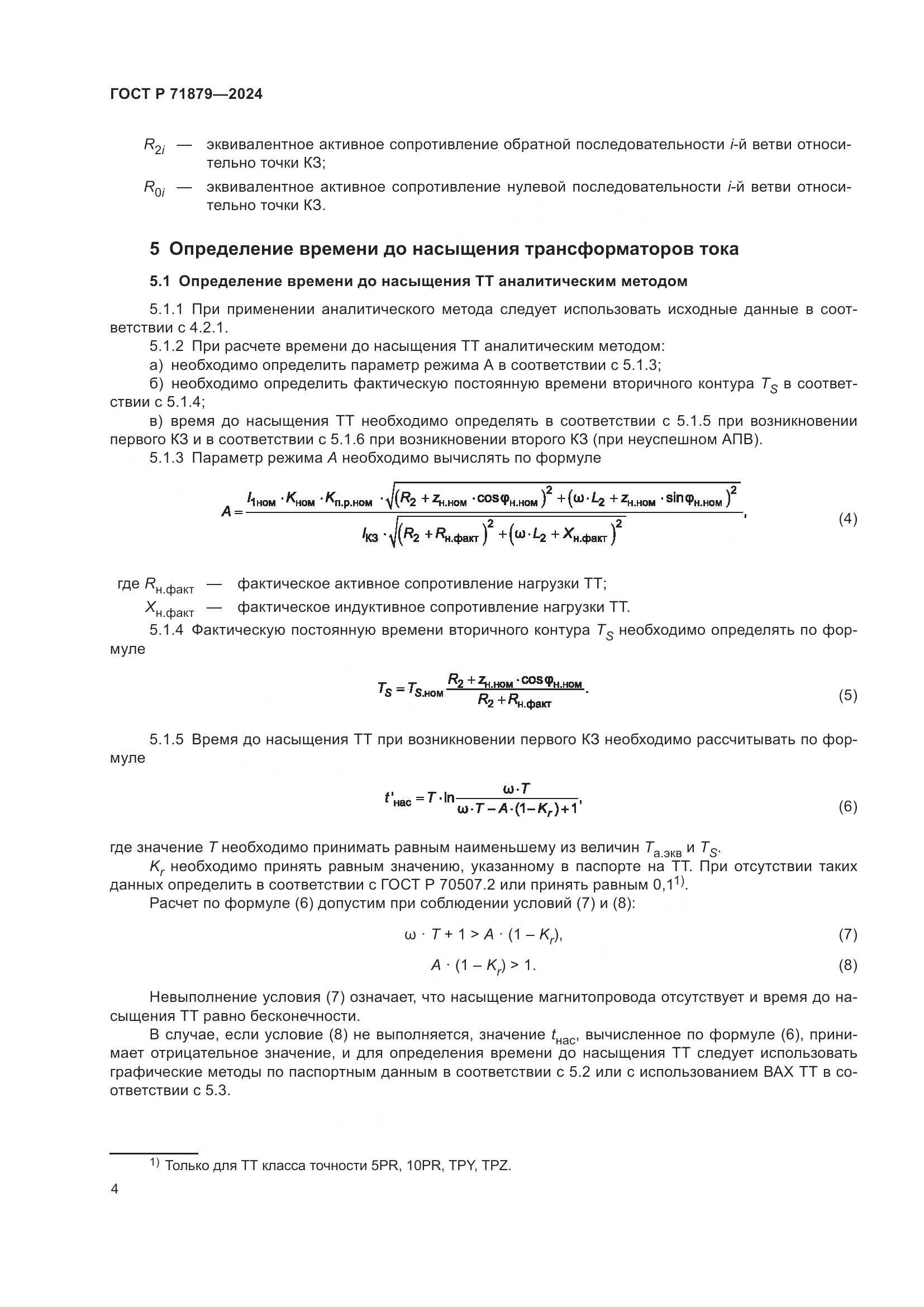 ГОСТ Р 71879-2024, страница 8