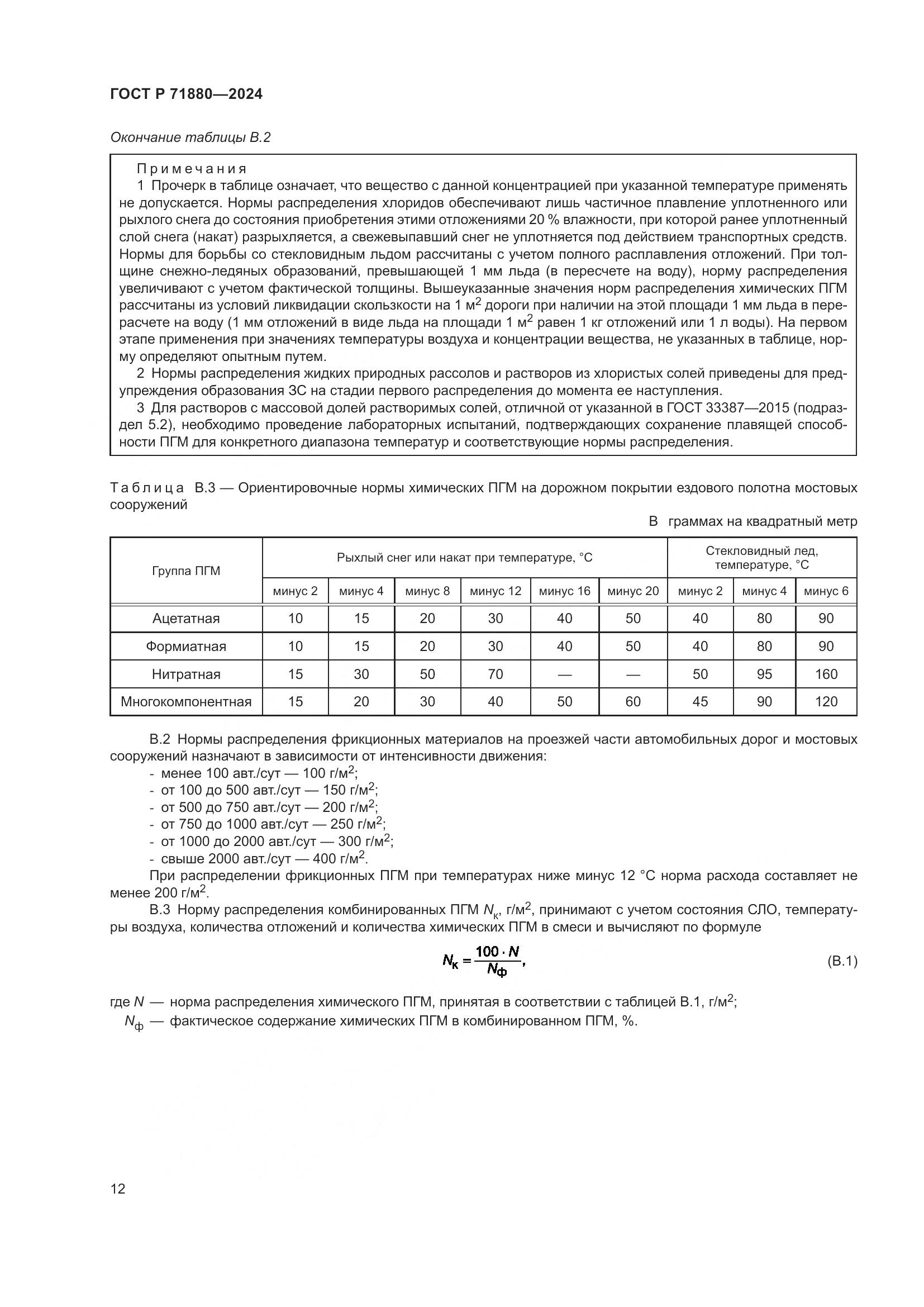 ГОСТ Р 71880-2024, страница 14