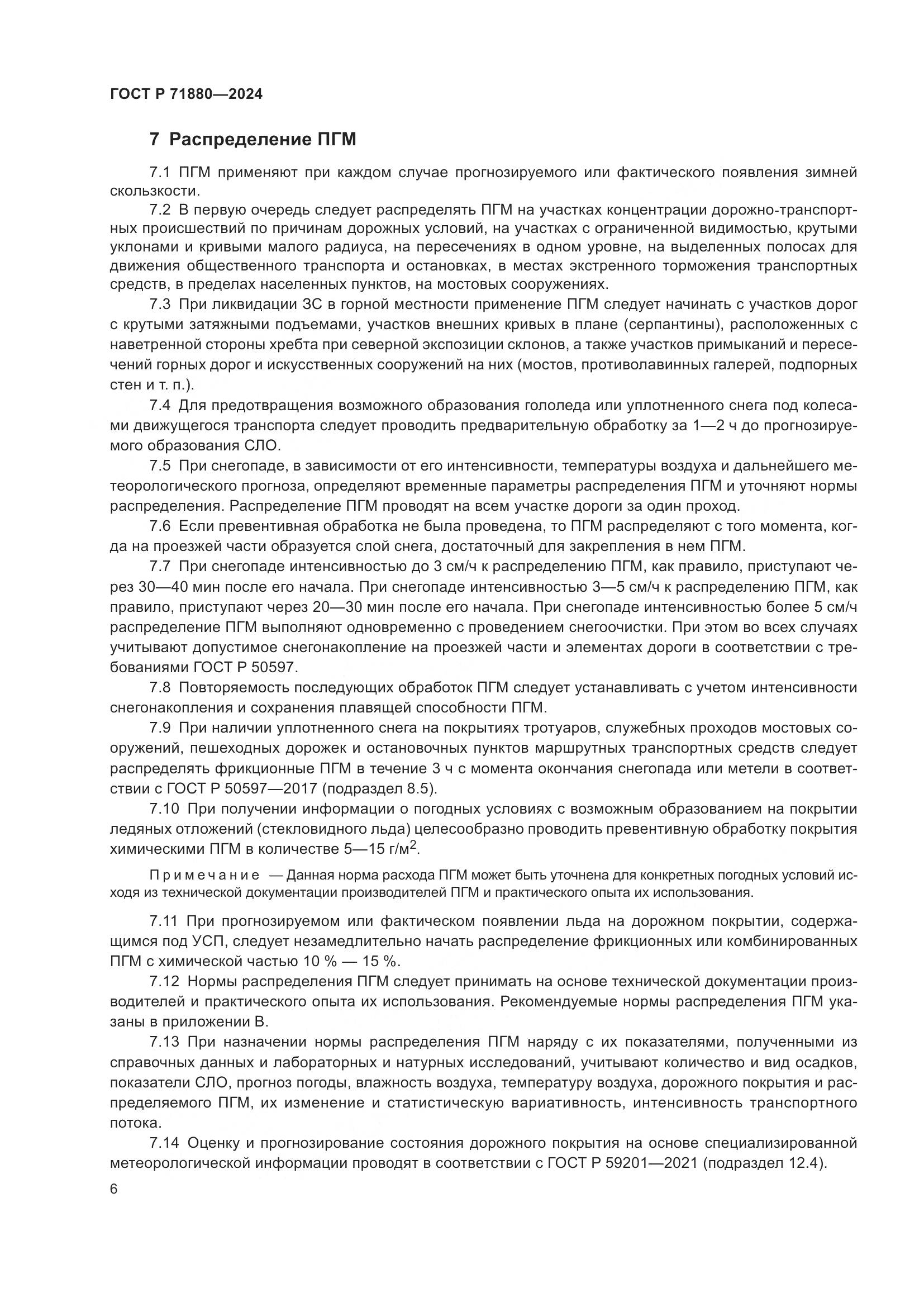 ГОСТ Р 71880-2024, страница 8