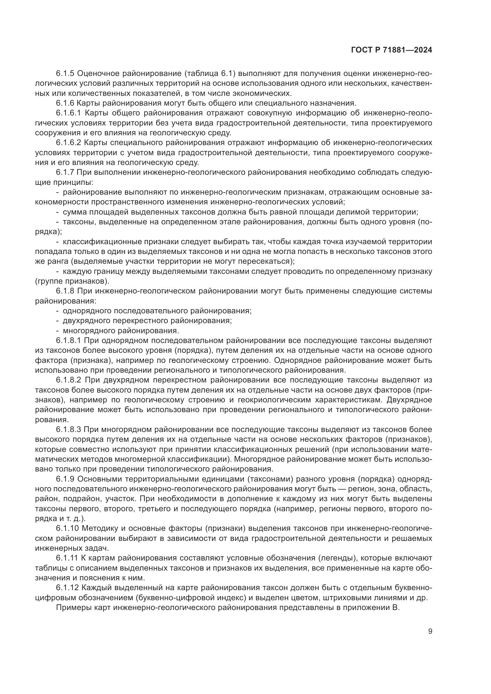 ГОСТ Р 71881-2024, страница 13