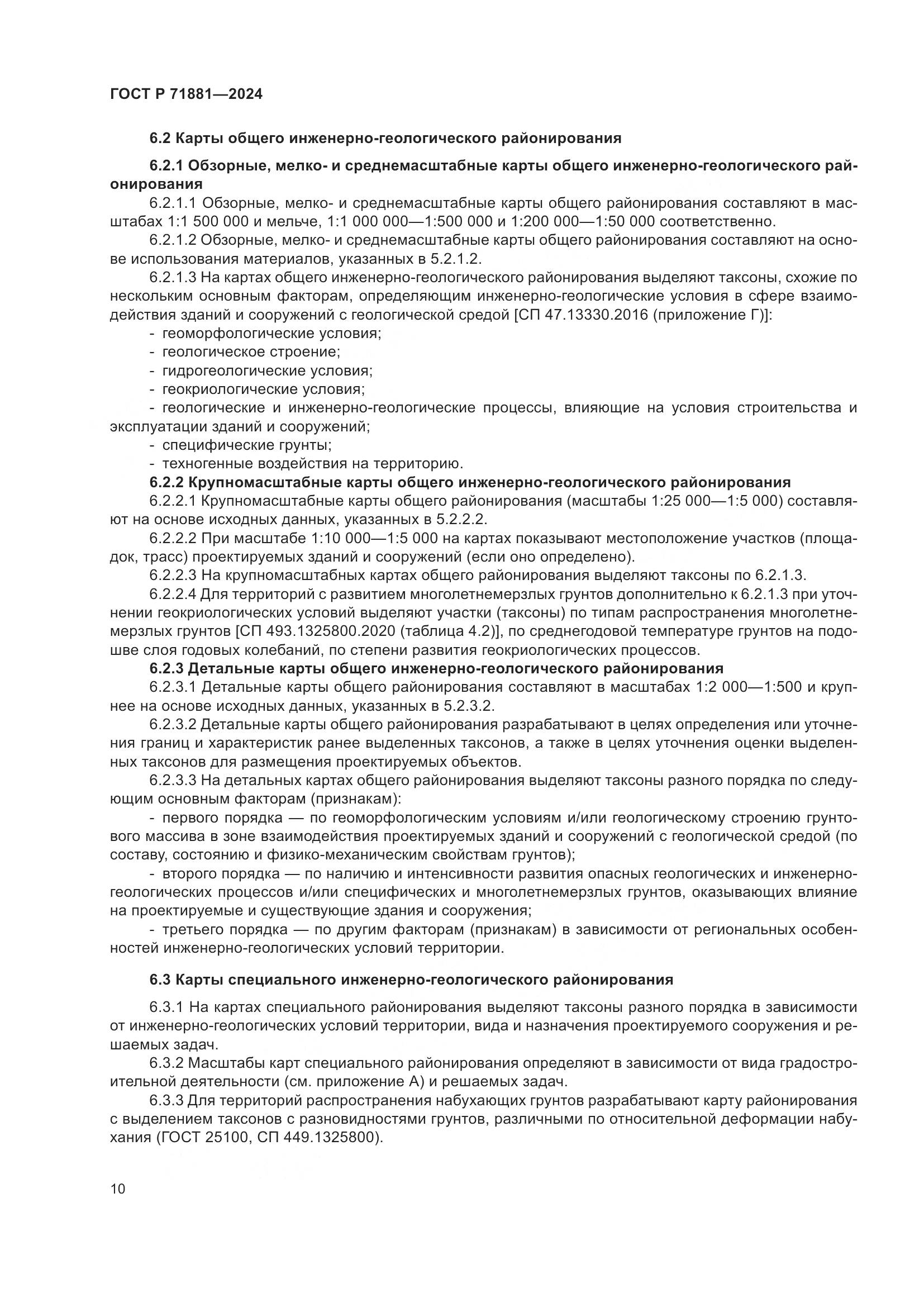 ГОСТ Р 71881-2024, страница 14