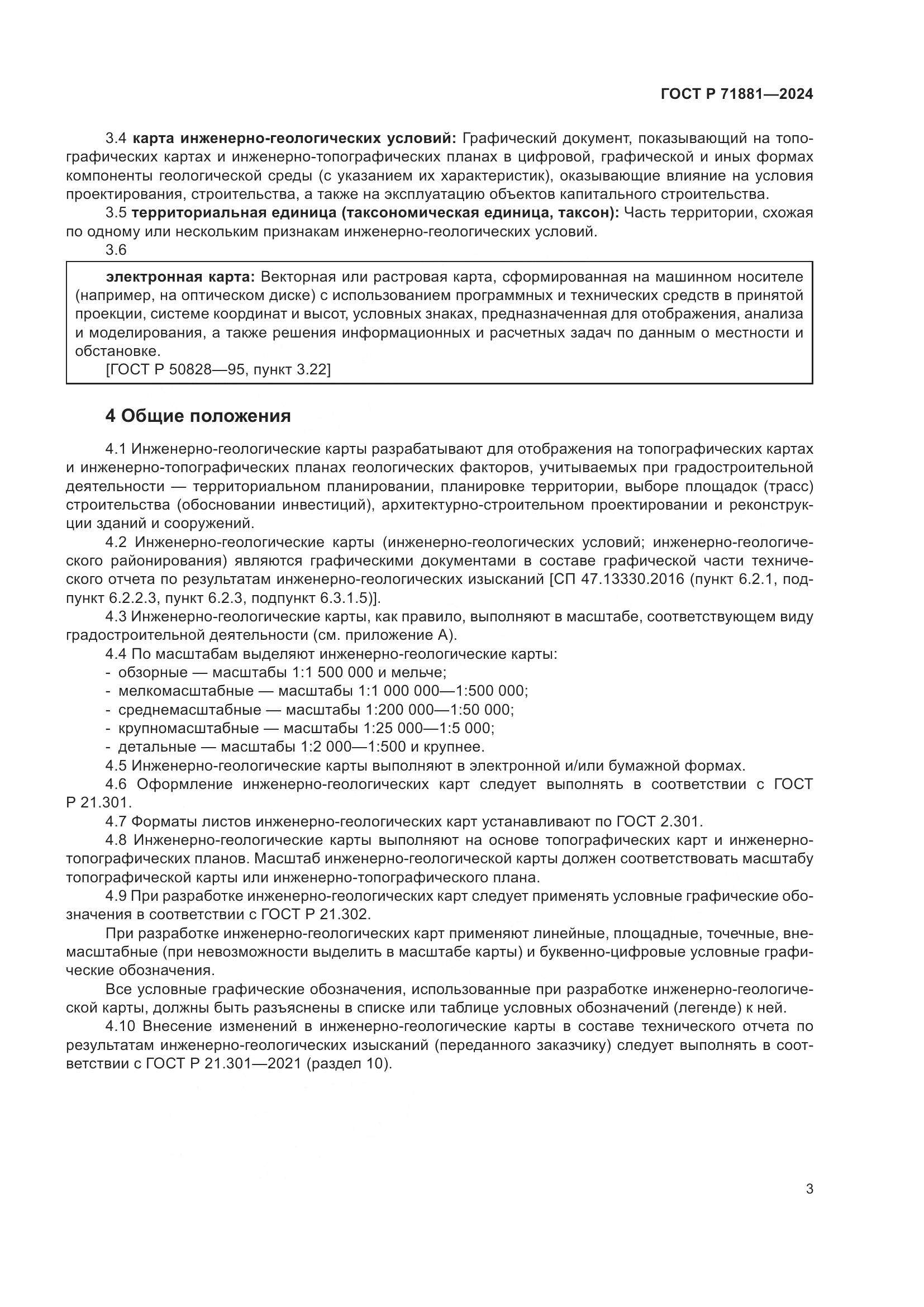 ГОСТ Р 71881-2024, страница 7