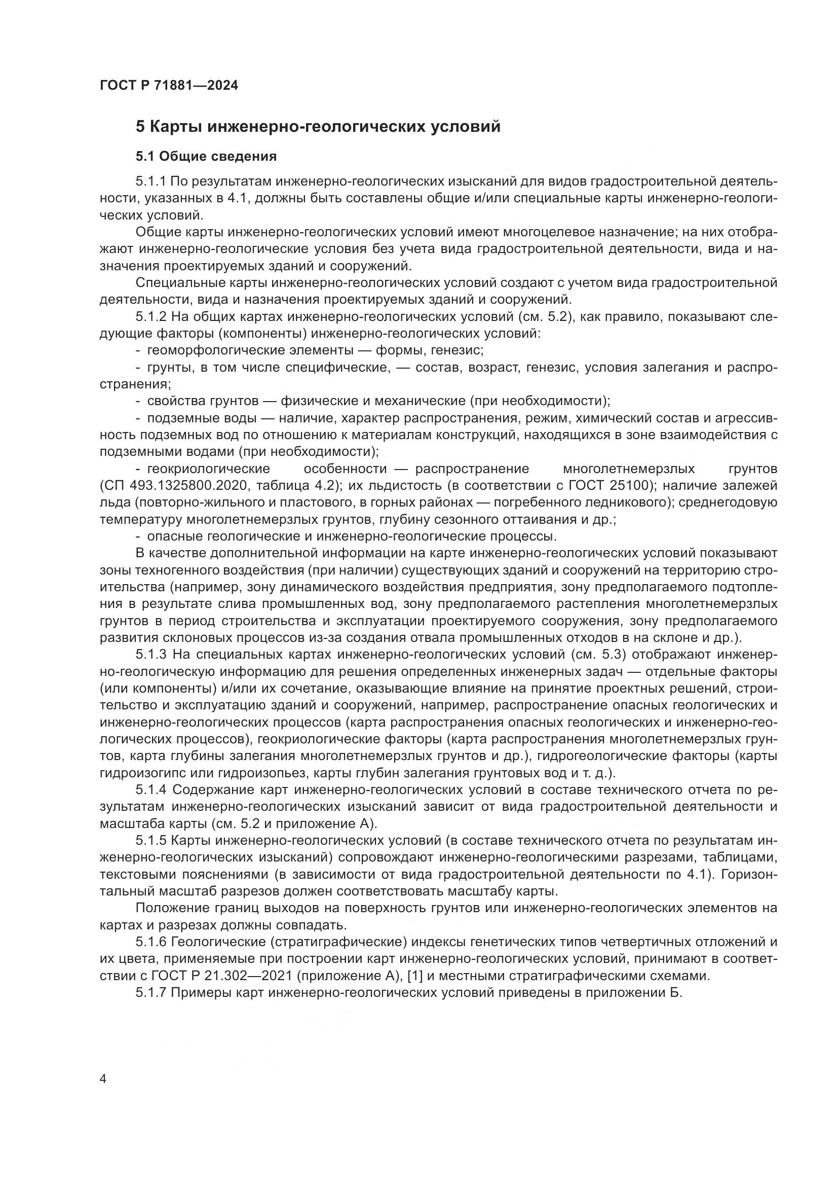 ГОСТ Р 71881-2024, страница 8