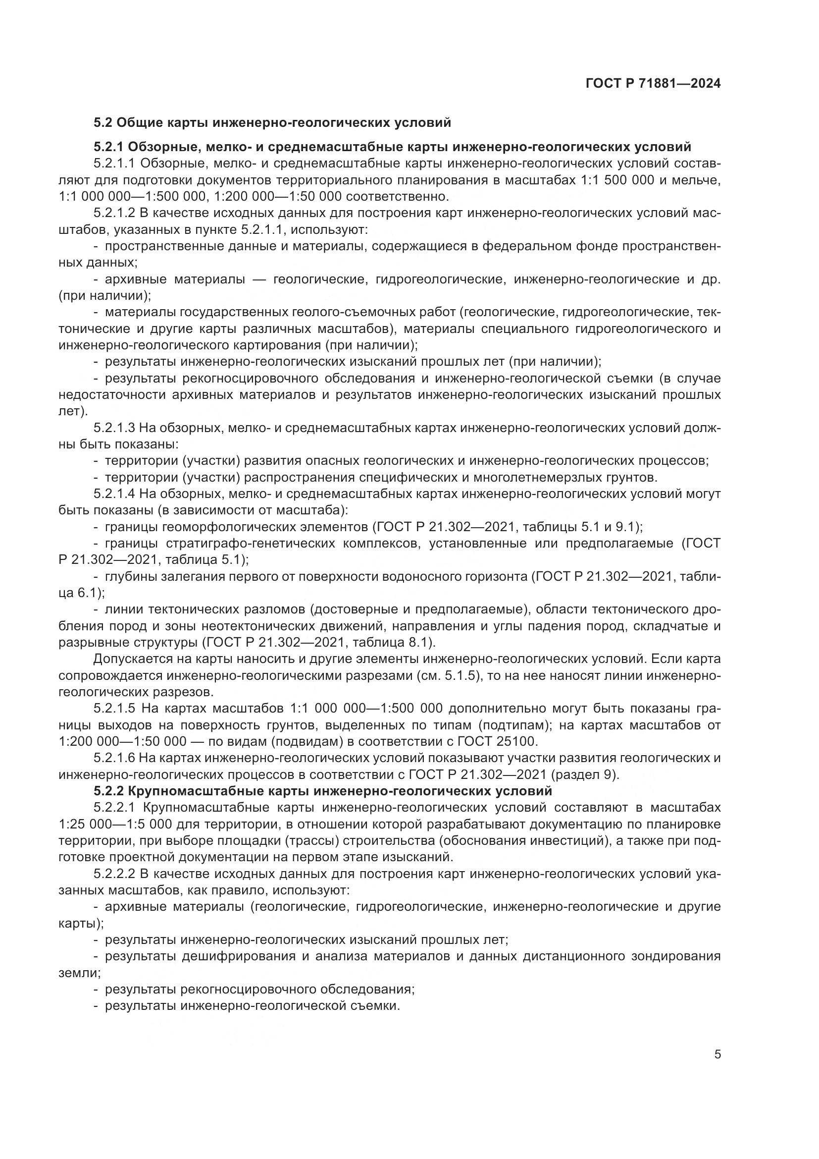 ГОСТ Р 71881-2024, страница 9