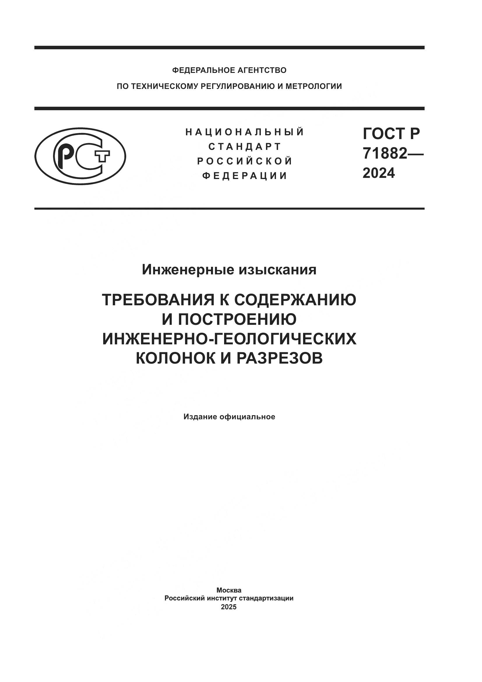 ГОСТ Р 71882-2024, страница 1