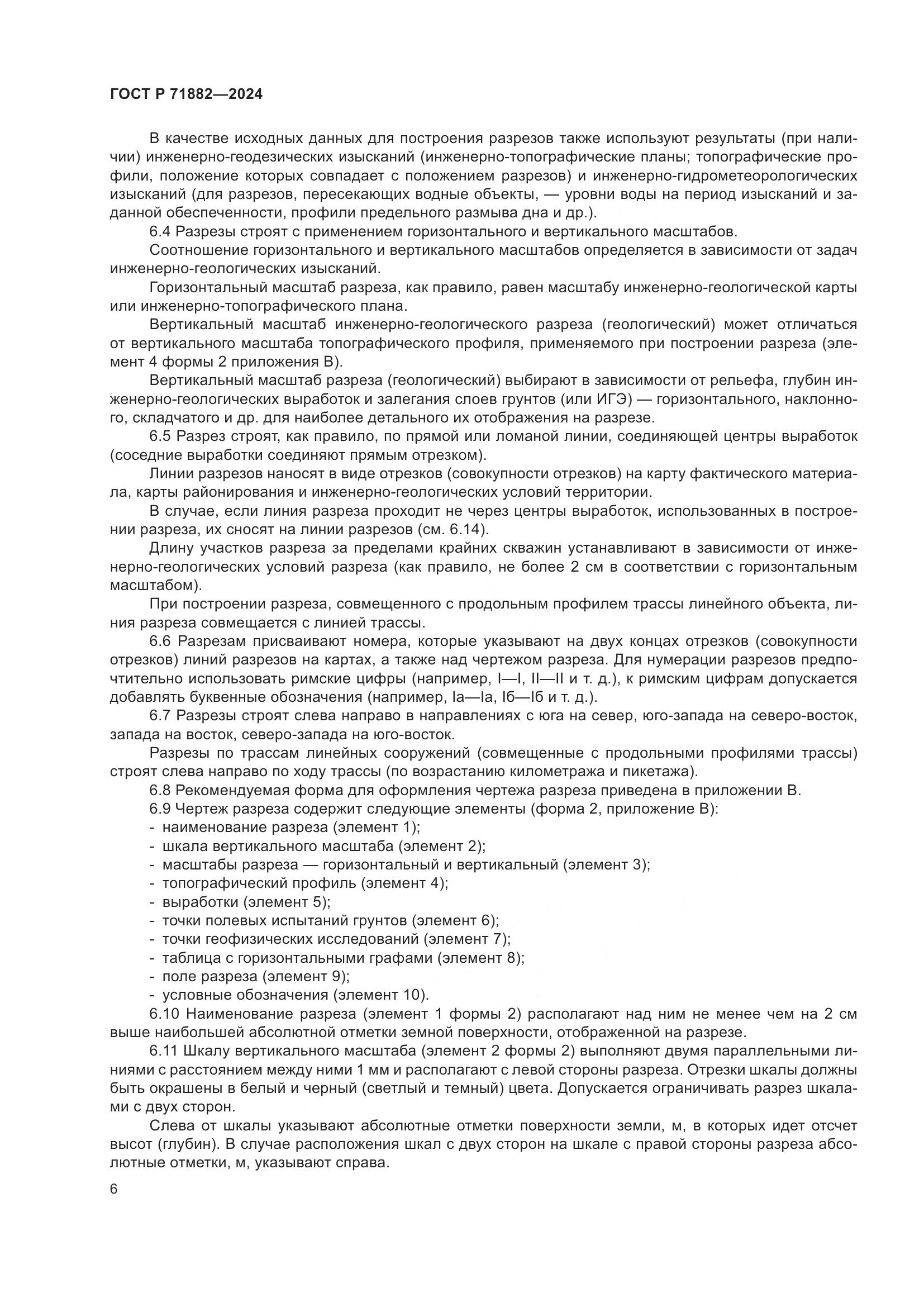 ГОСТ Р 71882-2024, страница 10