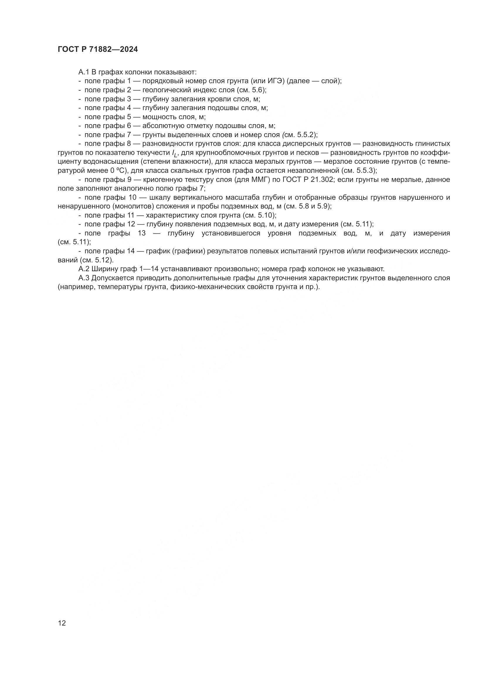 ГОСТ Р 71882-2024, страница 16