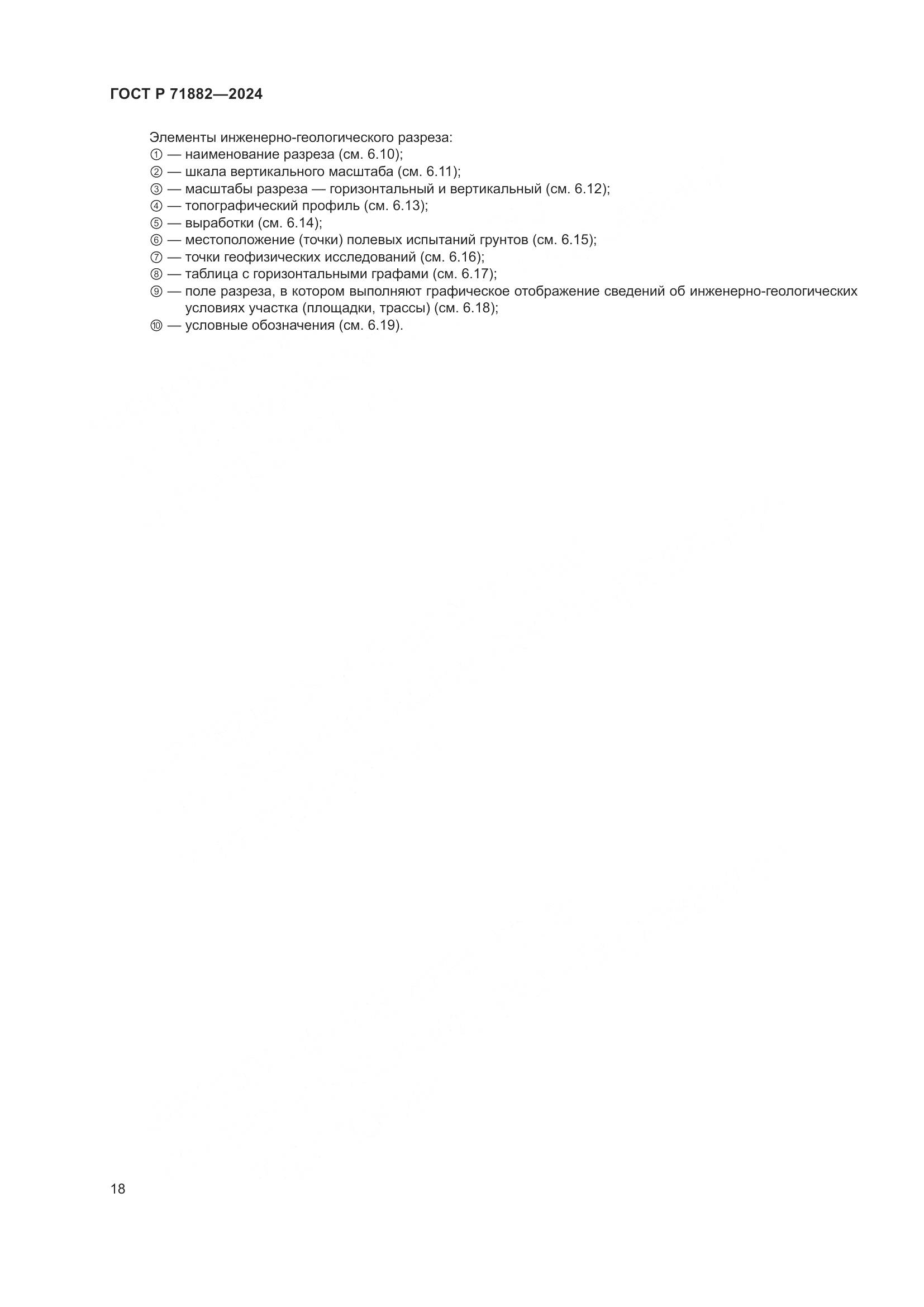 ГОСТ Р 71882-2024, страница 22