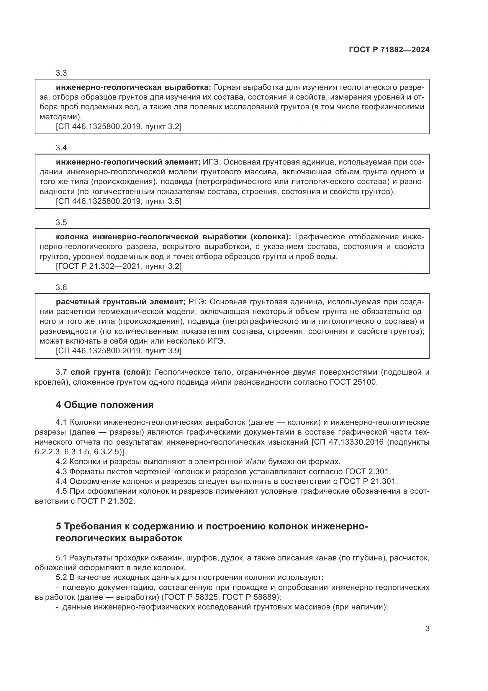 ГОСТ Р 71882-2024, страница 7