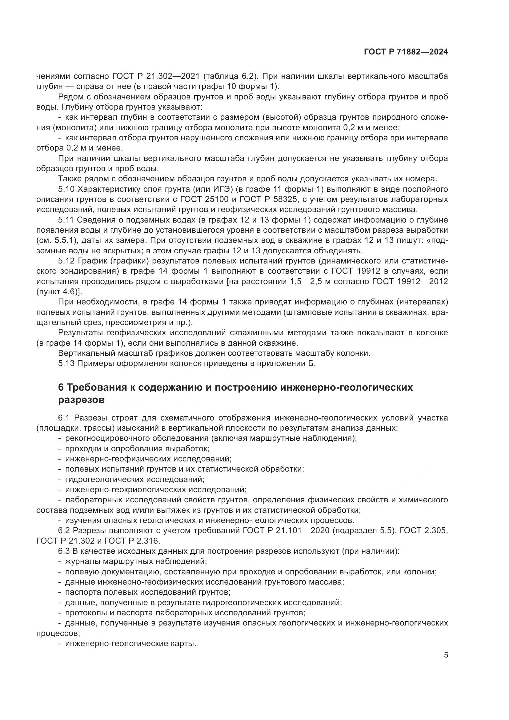 ГОСТ Р 71882-2024, страница 9