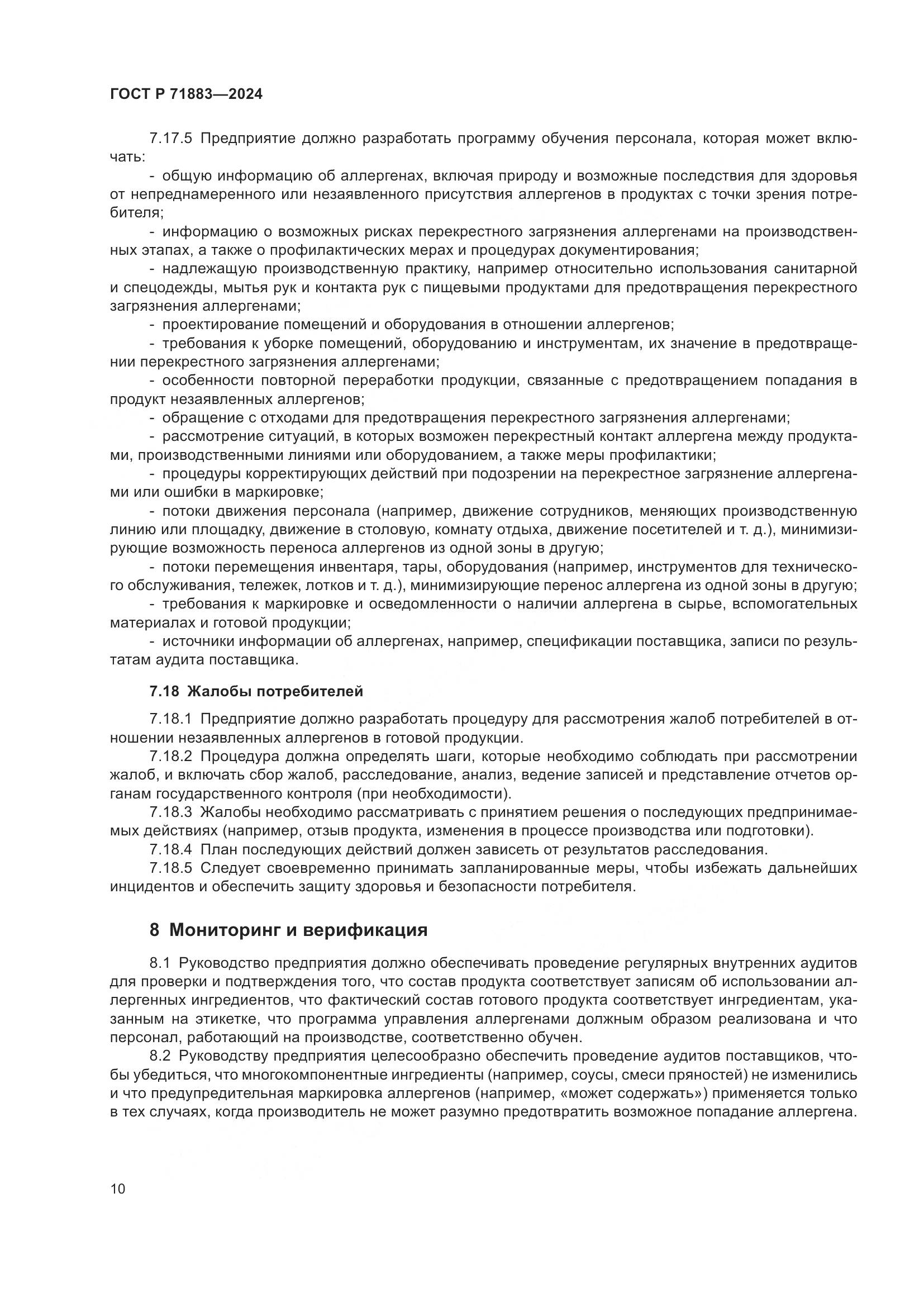 ГОСТ Р 71883-2024, страница 12