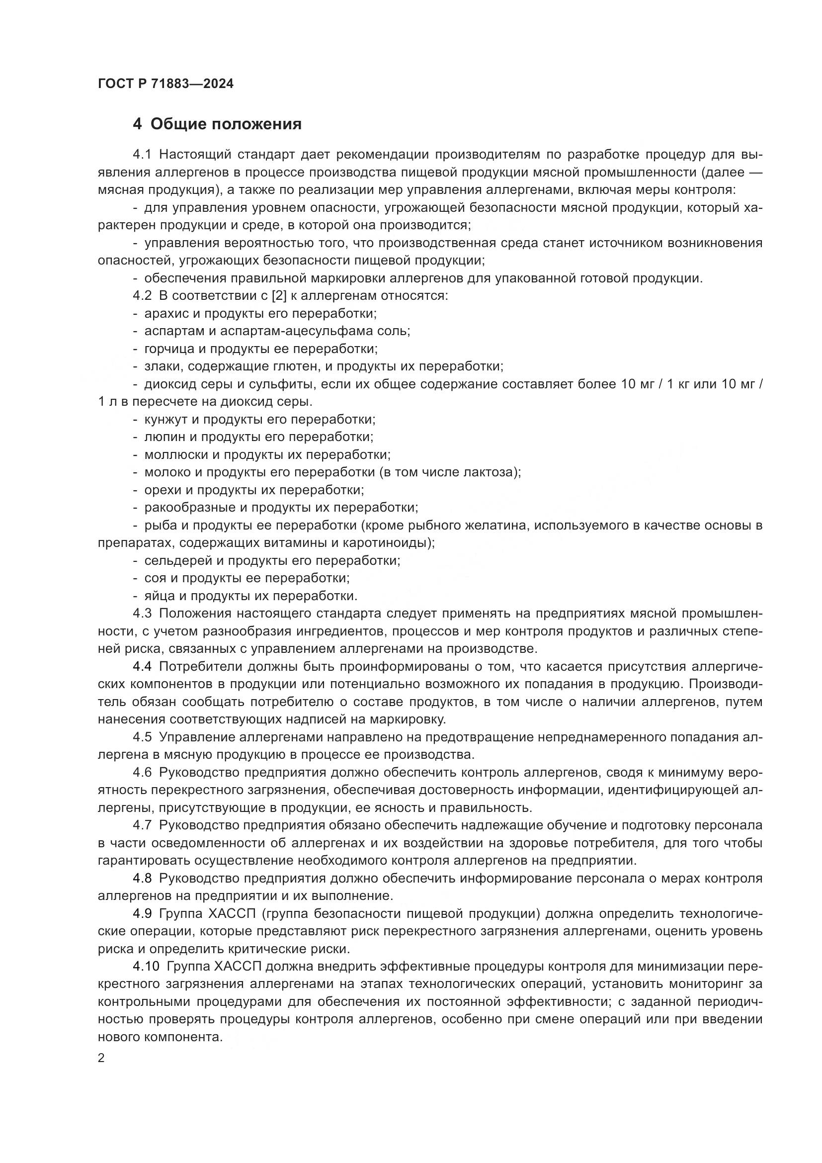 ГОСТ Р 71883-2024, страница 4