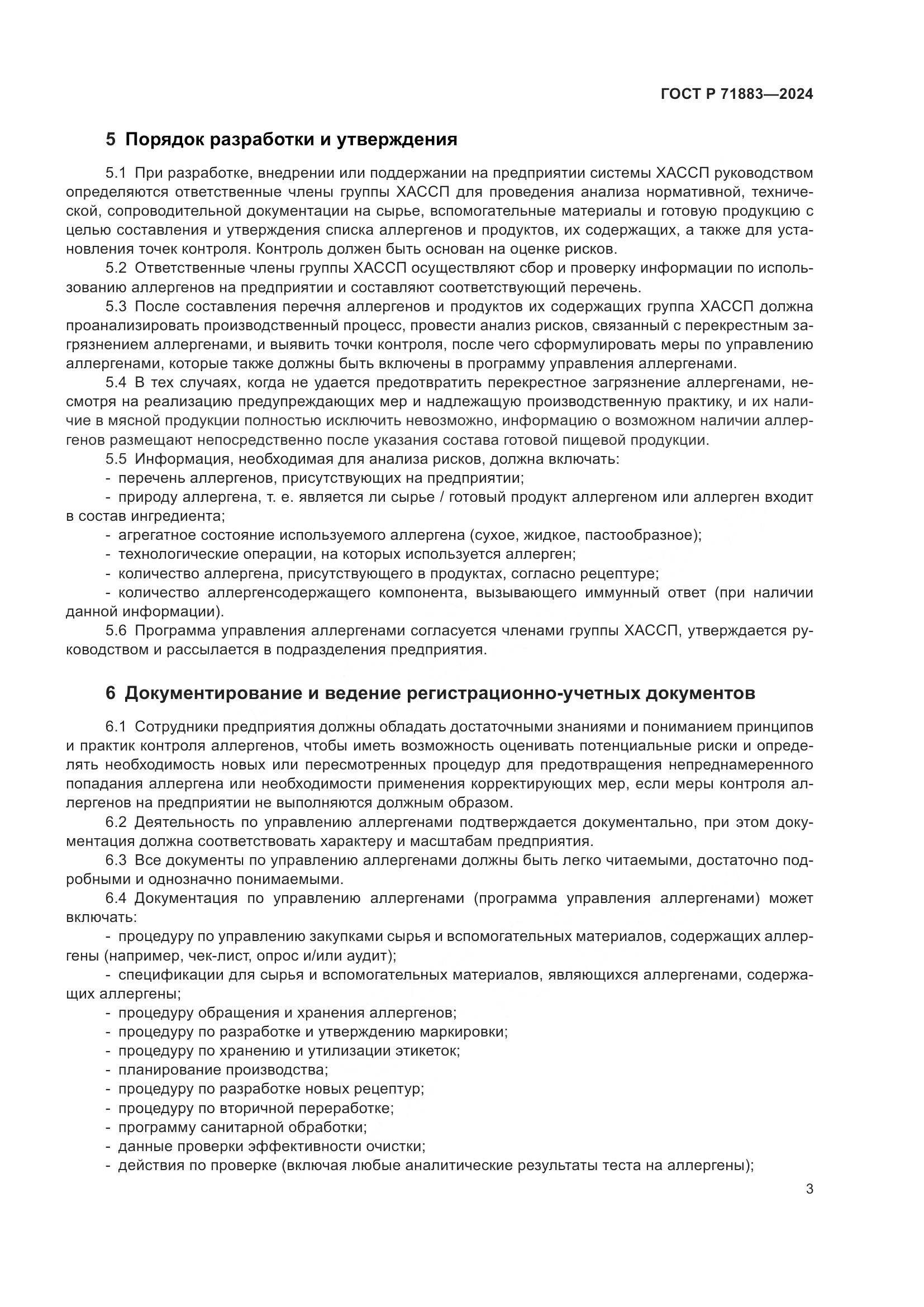 ГОСТ Р 71883-2024, страница 5