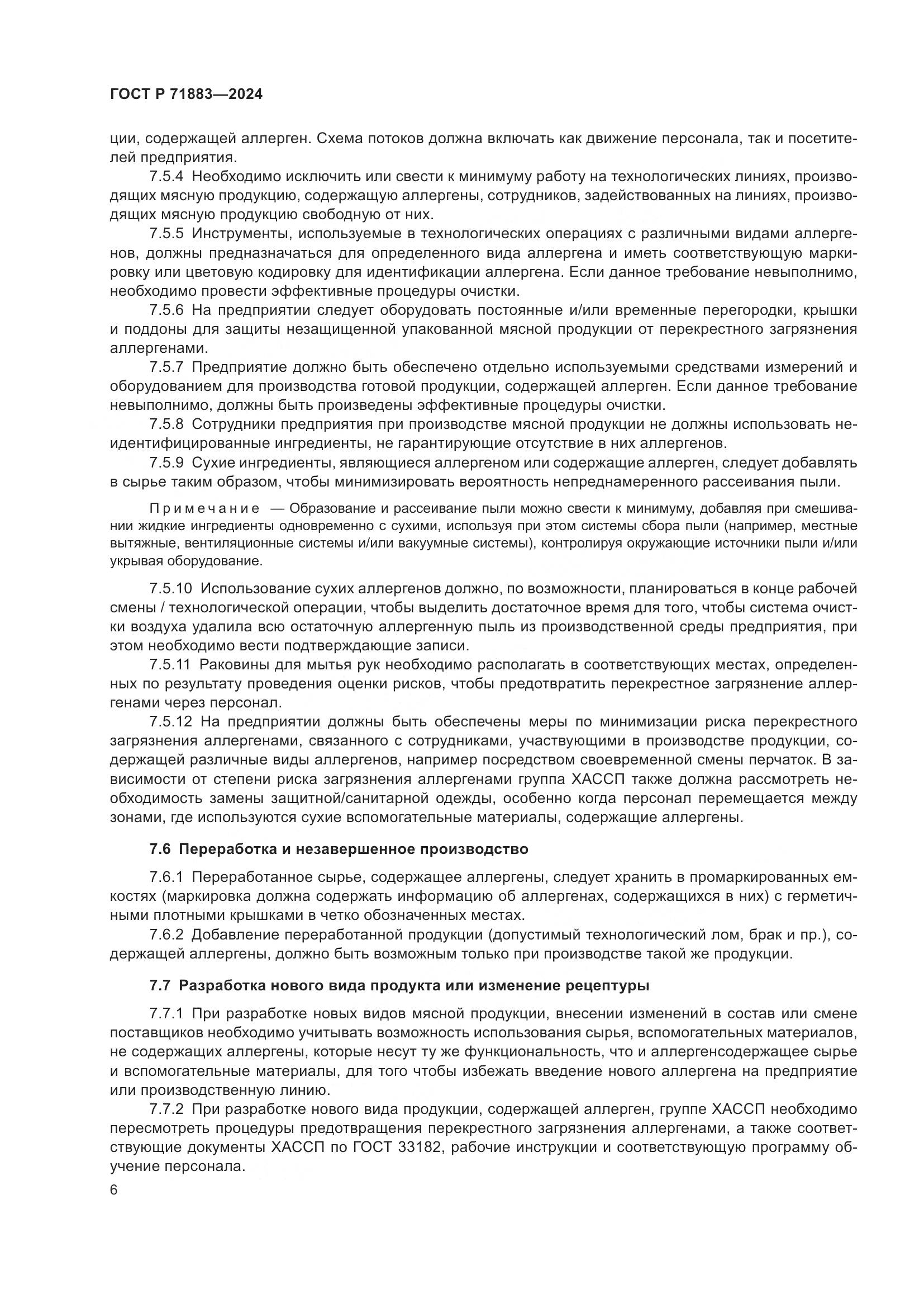 ГОСТ Р 71883-2024, страница 8