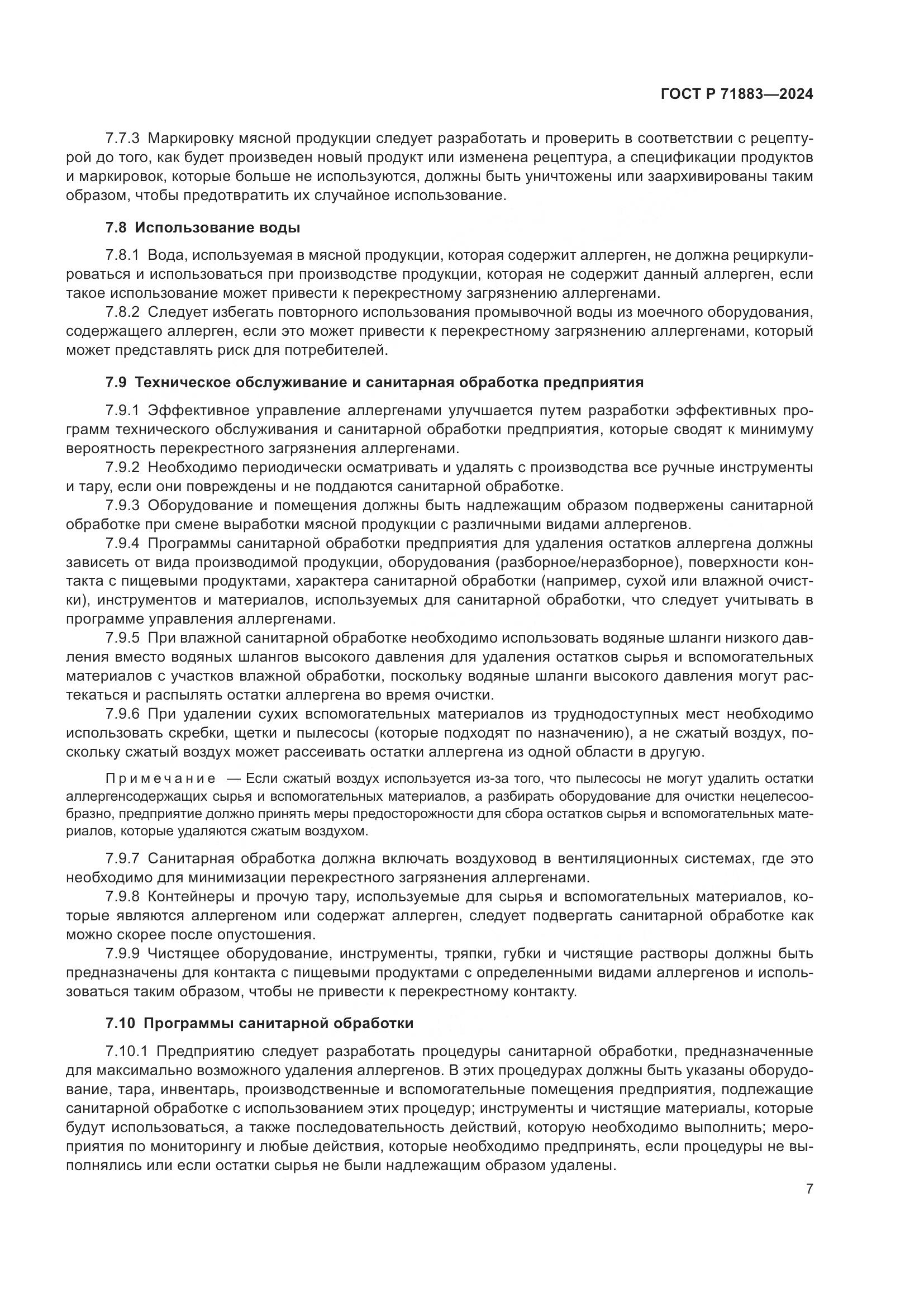 ГОСТ Р 71883-2024, страница 9