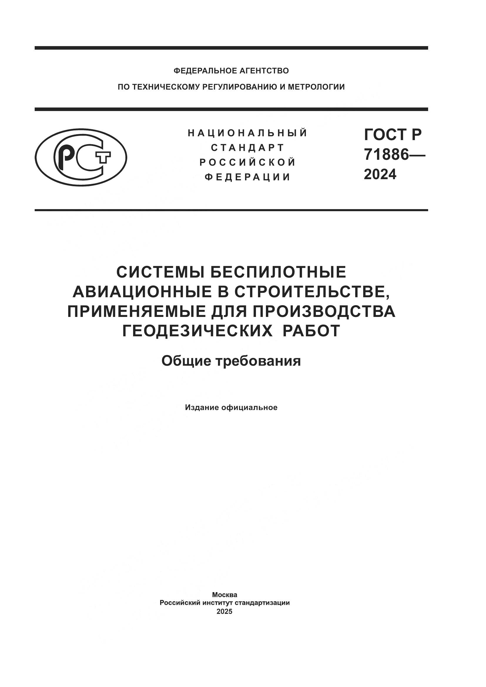 ГОСТ Р 71886-2024, страница 1