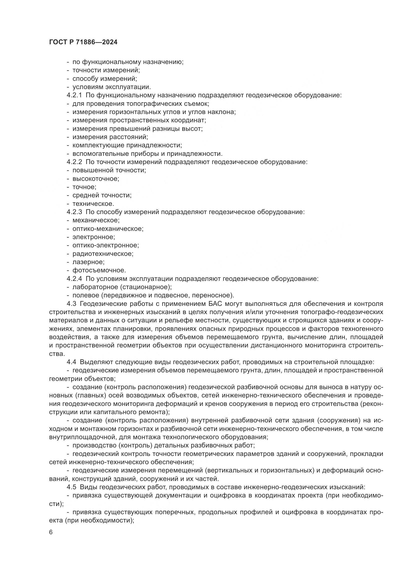 ГОСТ Р 71886-2024, страница 10