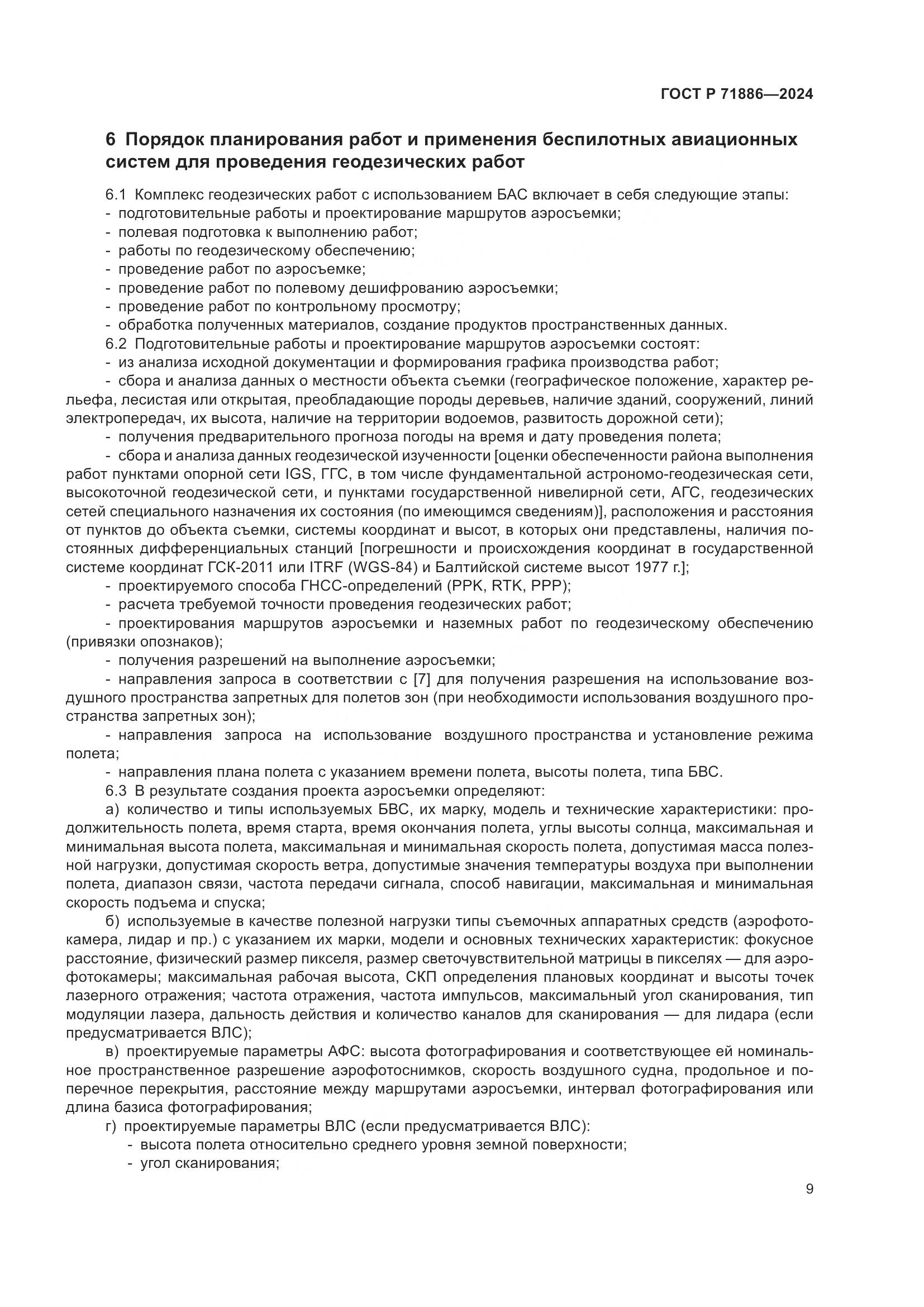 ГОСТ Р 71886-2024, страница 13