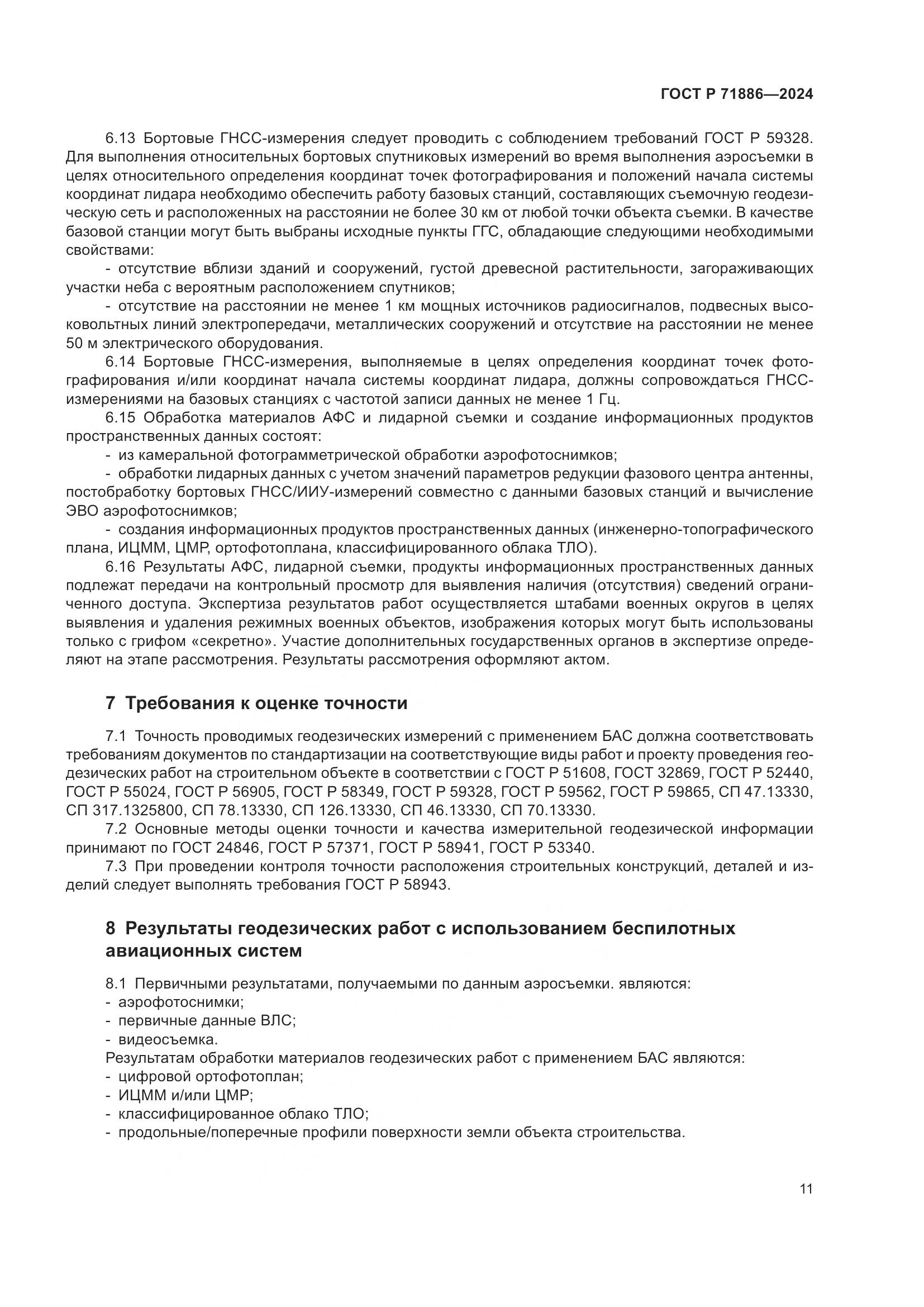 ГОСТ Р 71886-2024, страница 15