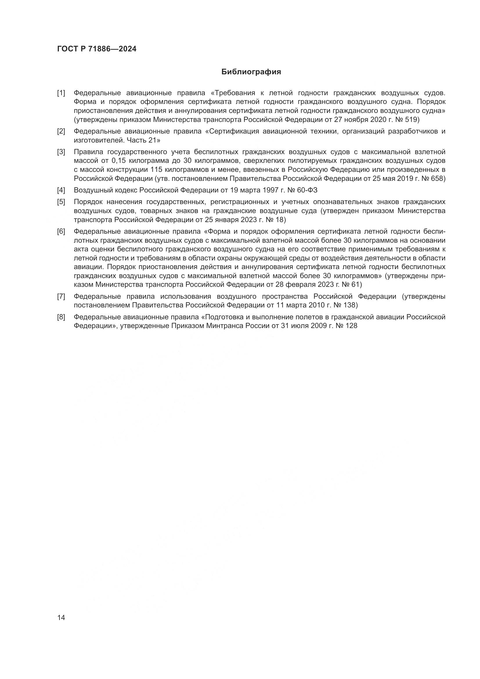 ГОСТ Р 71886-2024, страница 18