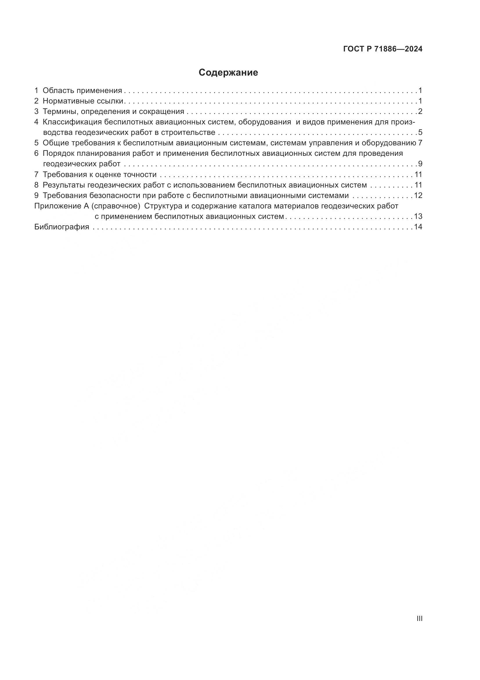 ГОСТ Р 71886-2024, страница 3