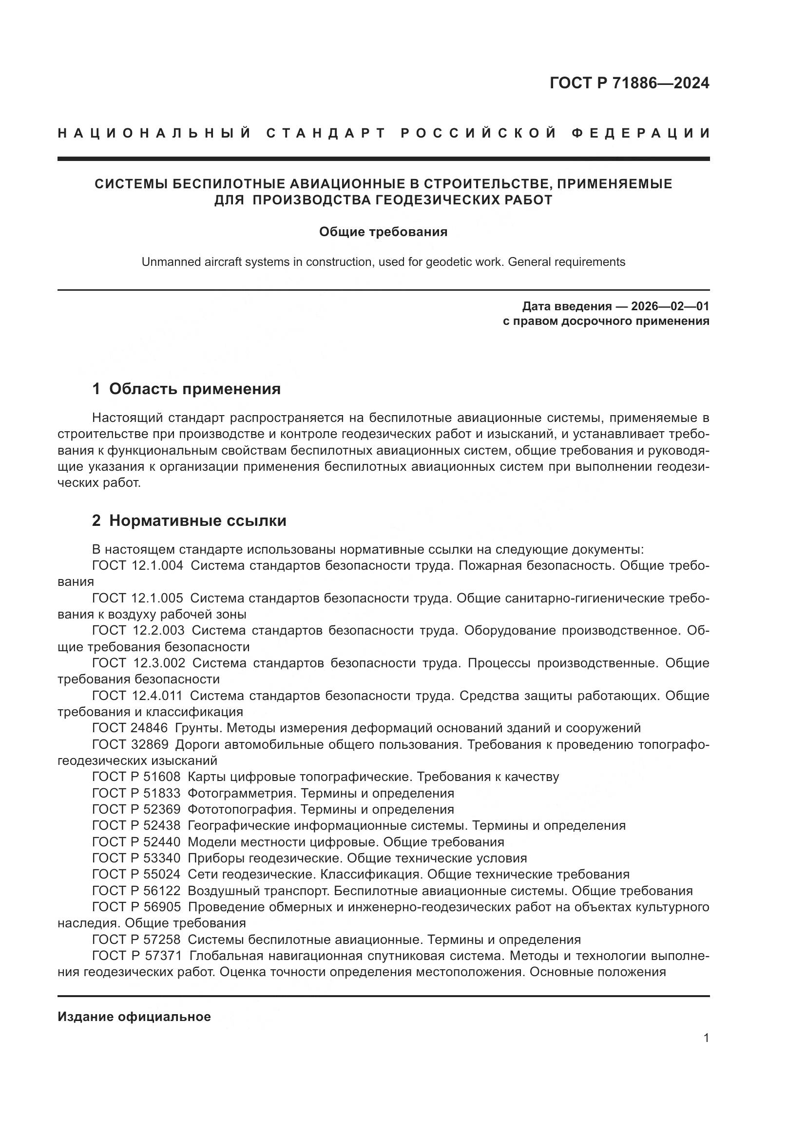 ГОСТ Р 71886-2024, страница 5