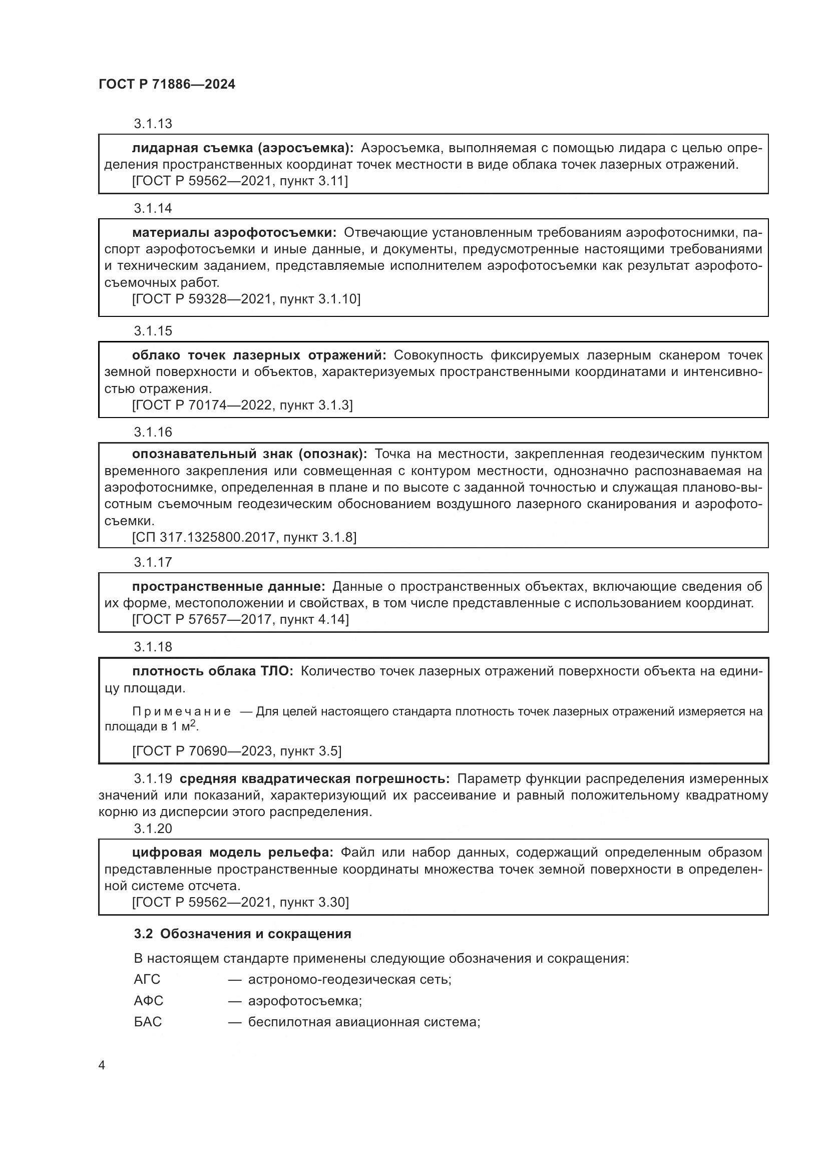 ГОСТ Р 71886-2024, страница 8