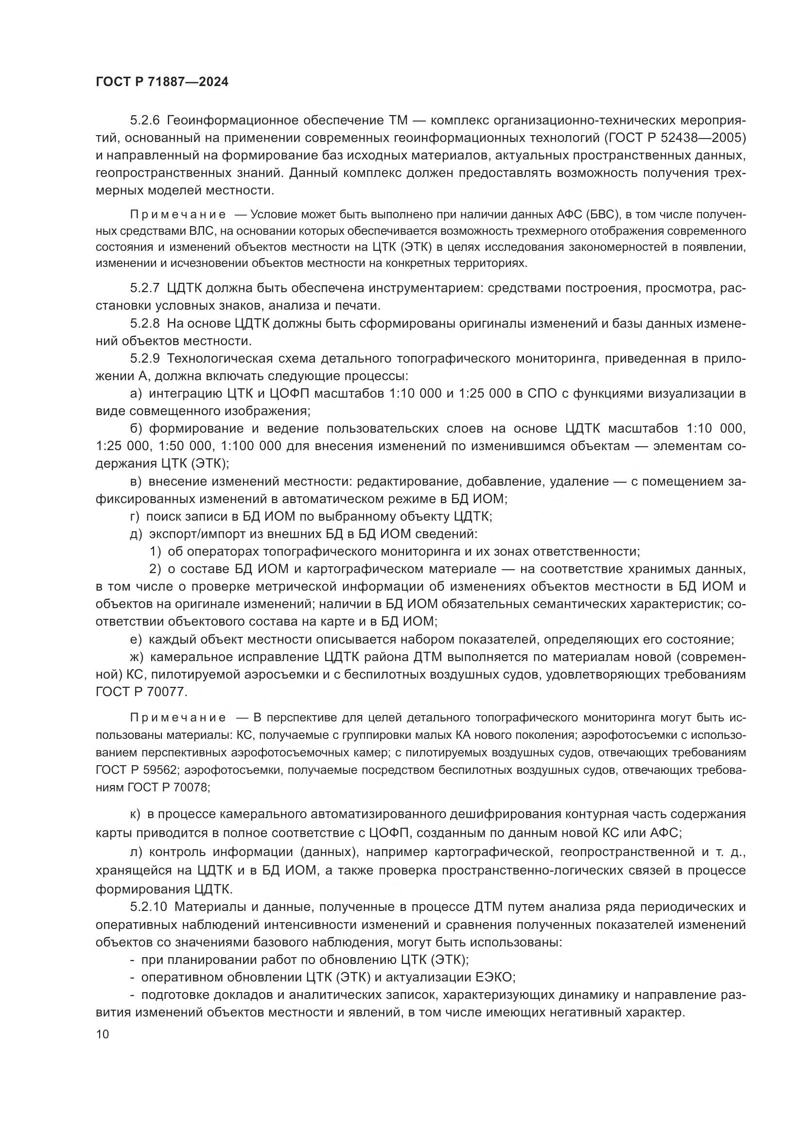 ГОСТ Р 71887-2024, страница 14