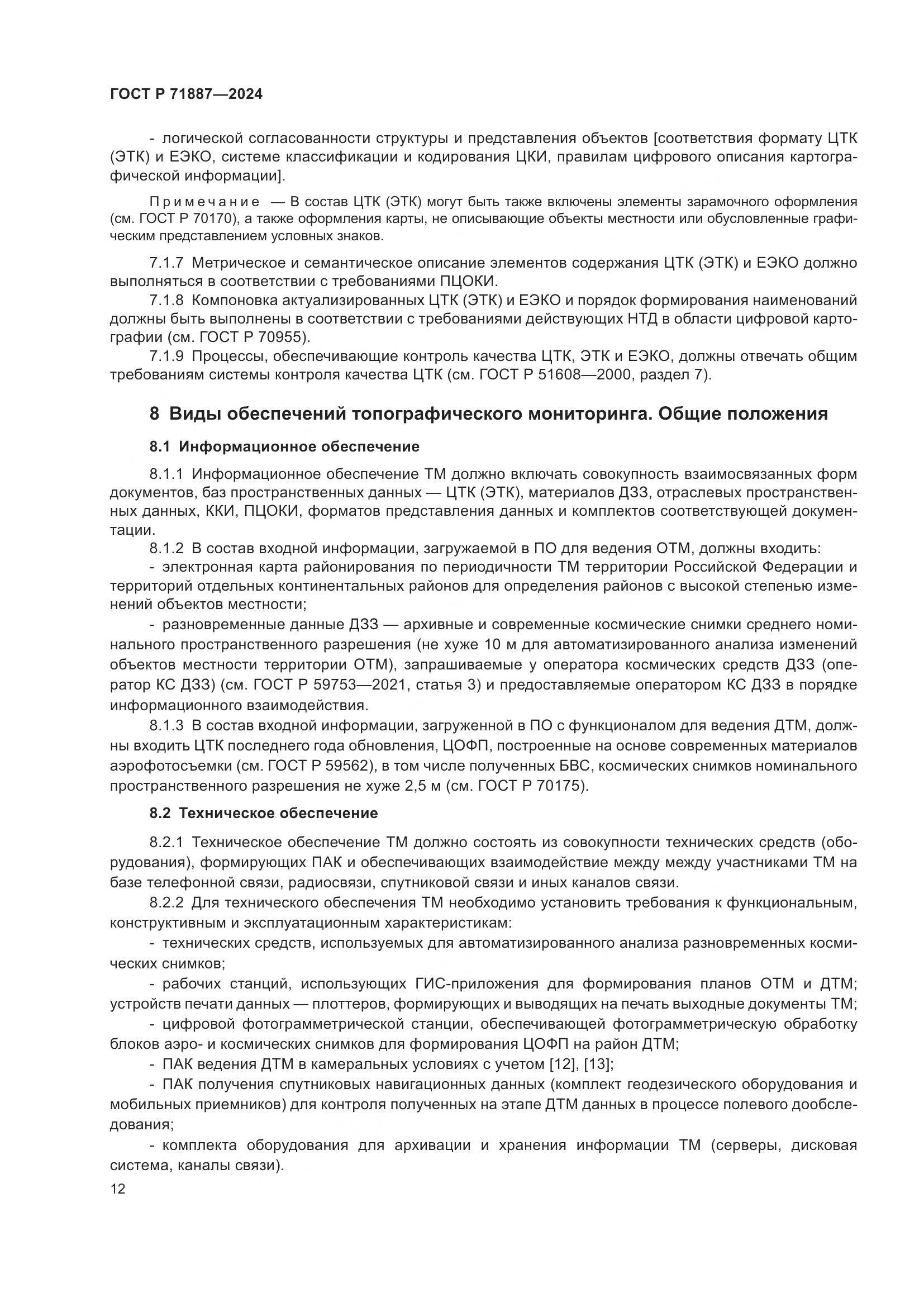 ГОСТ Р 71887-2024, страница 16