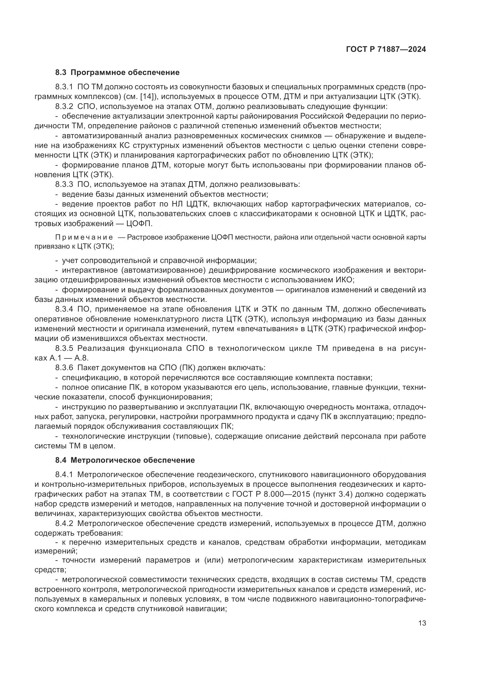 ГОСТ Р 71887-2024, страница 17